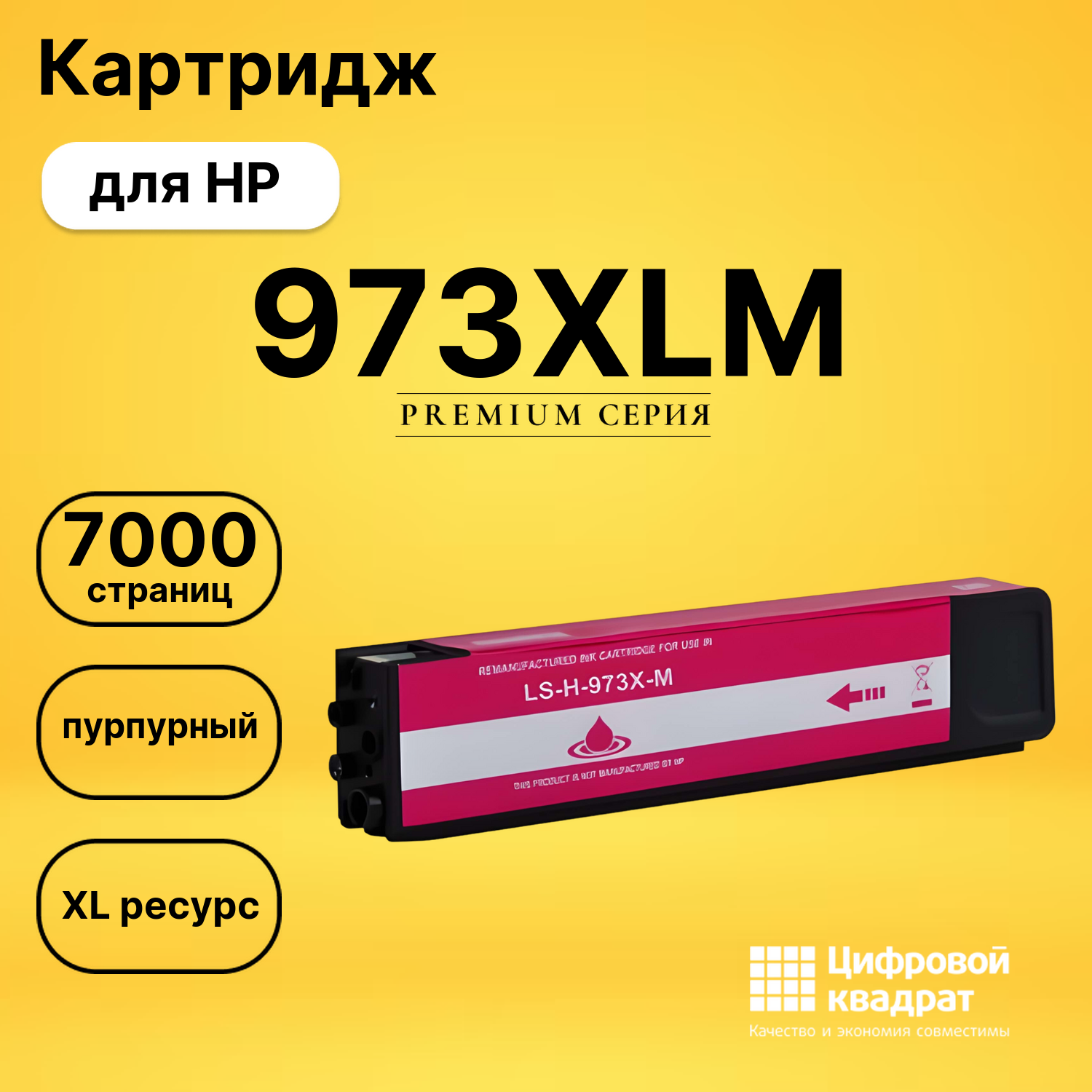 Картридж 973XLM HP F6T82AE пурпурный увеличенный ресурс совместимый