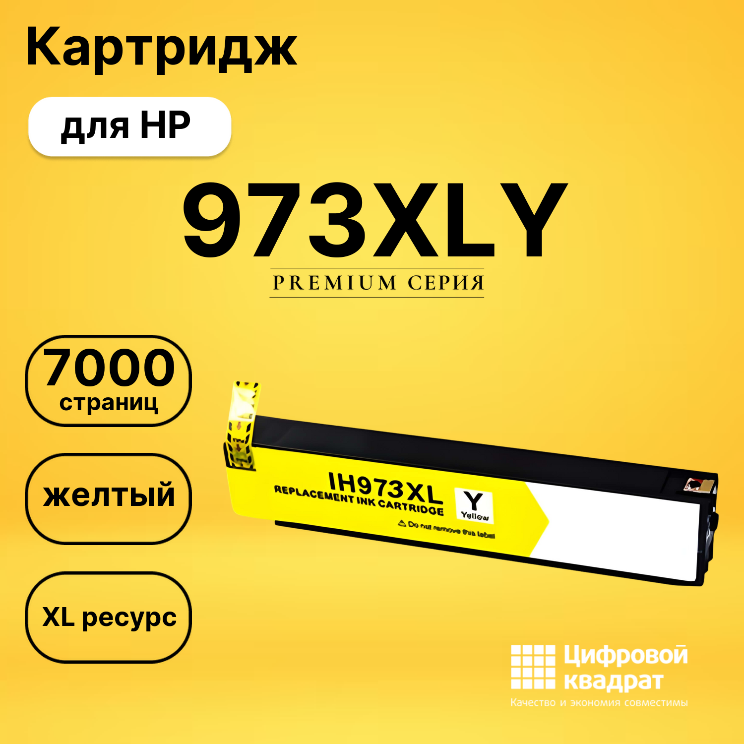 Картридж 973XLY HP F6T83AE желтый увеличенный ресурс совместимый