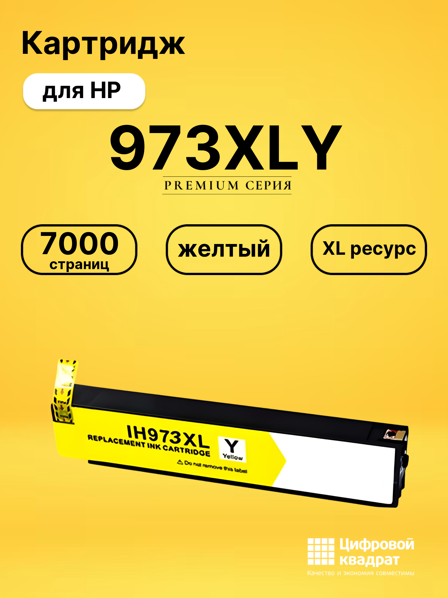 Картридж 973XLY для HP PW Pro 477dw желтый