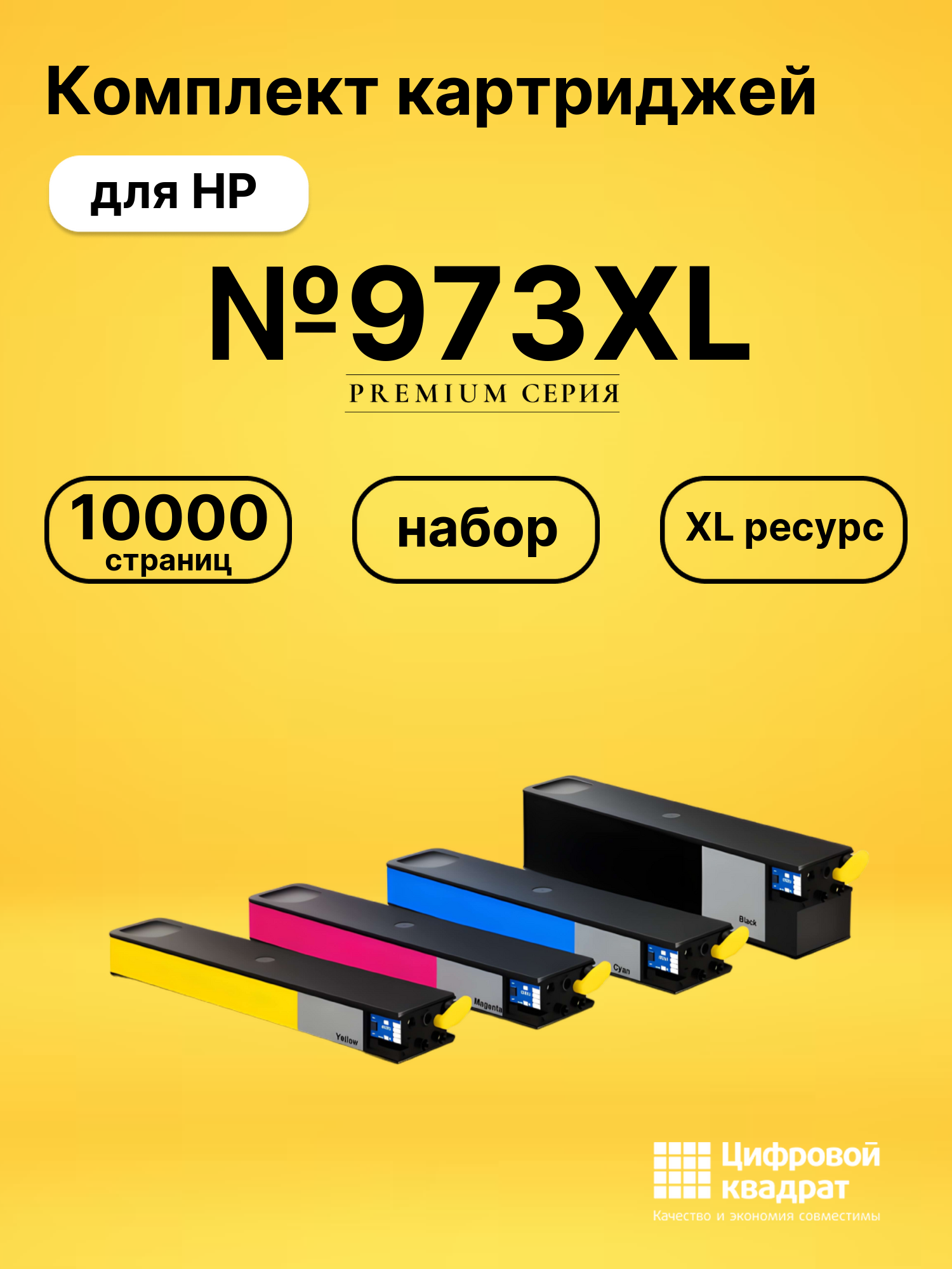 Картриджи №973XL для HP PW P55250, PW P55250, PW P55250