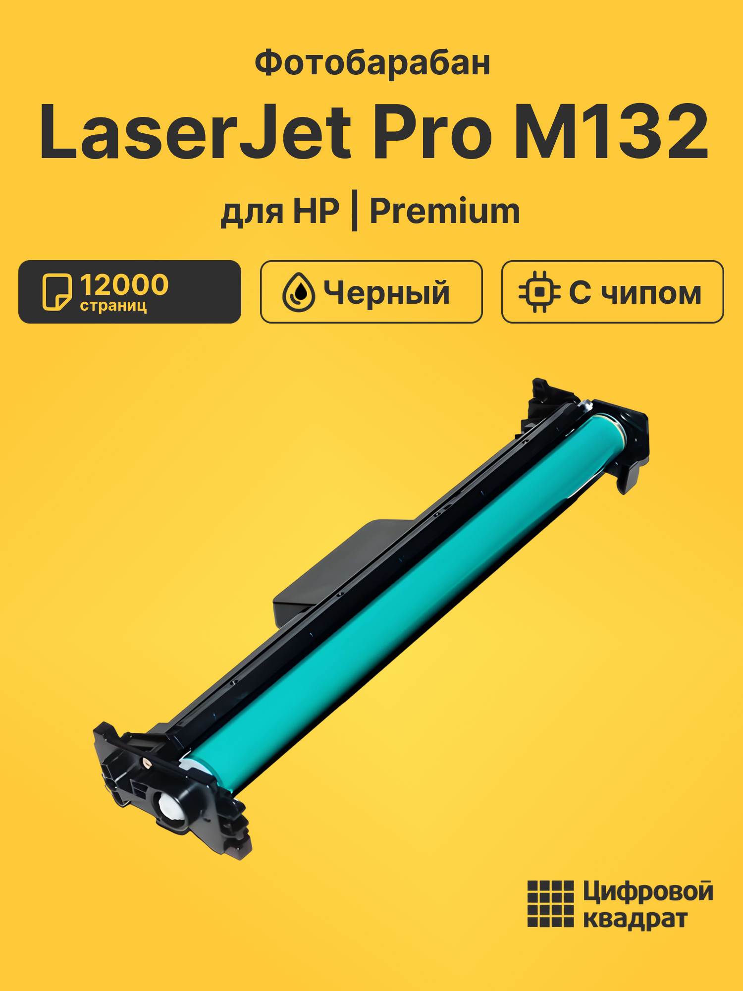 Фотобарабан для HP LaserJet Pro M132