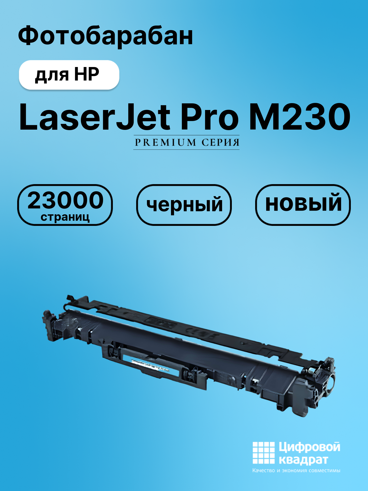 Фотобарабан для HP LJP-M230 совместимый