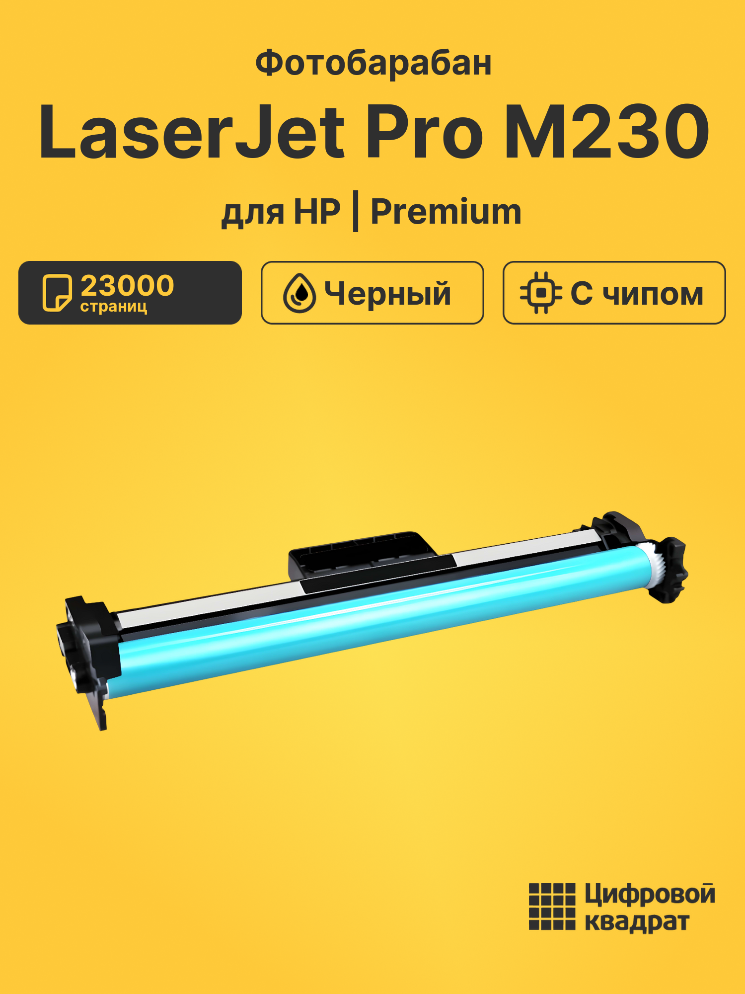 Картридж для HP LaserJet Pro M230 (CF232A)