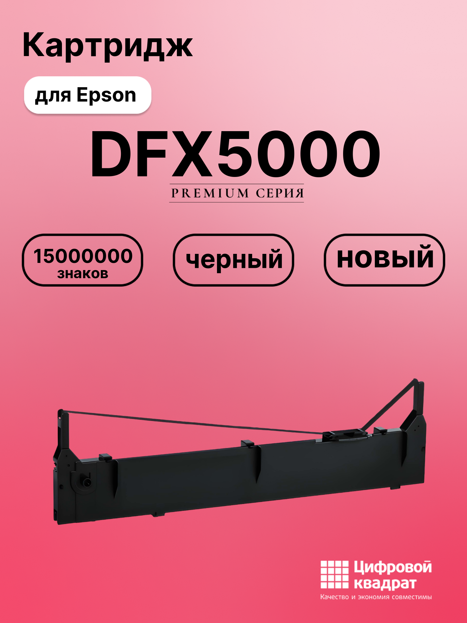 Риббон-картридж для Epson DFX5000 совместимый