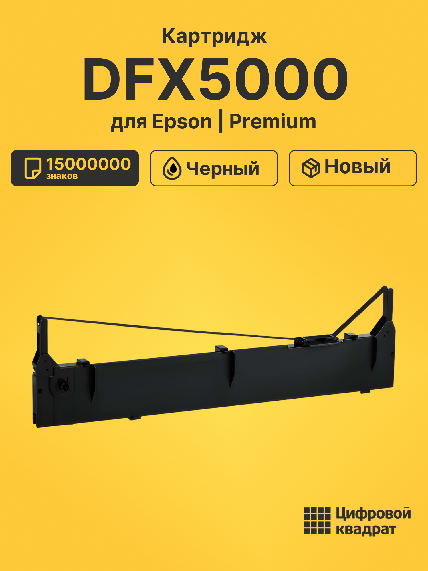 Картридж для Epson DFX5000