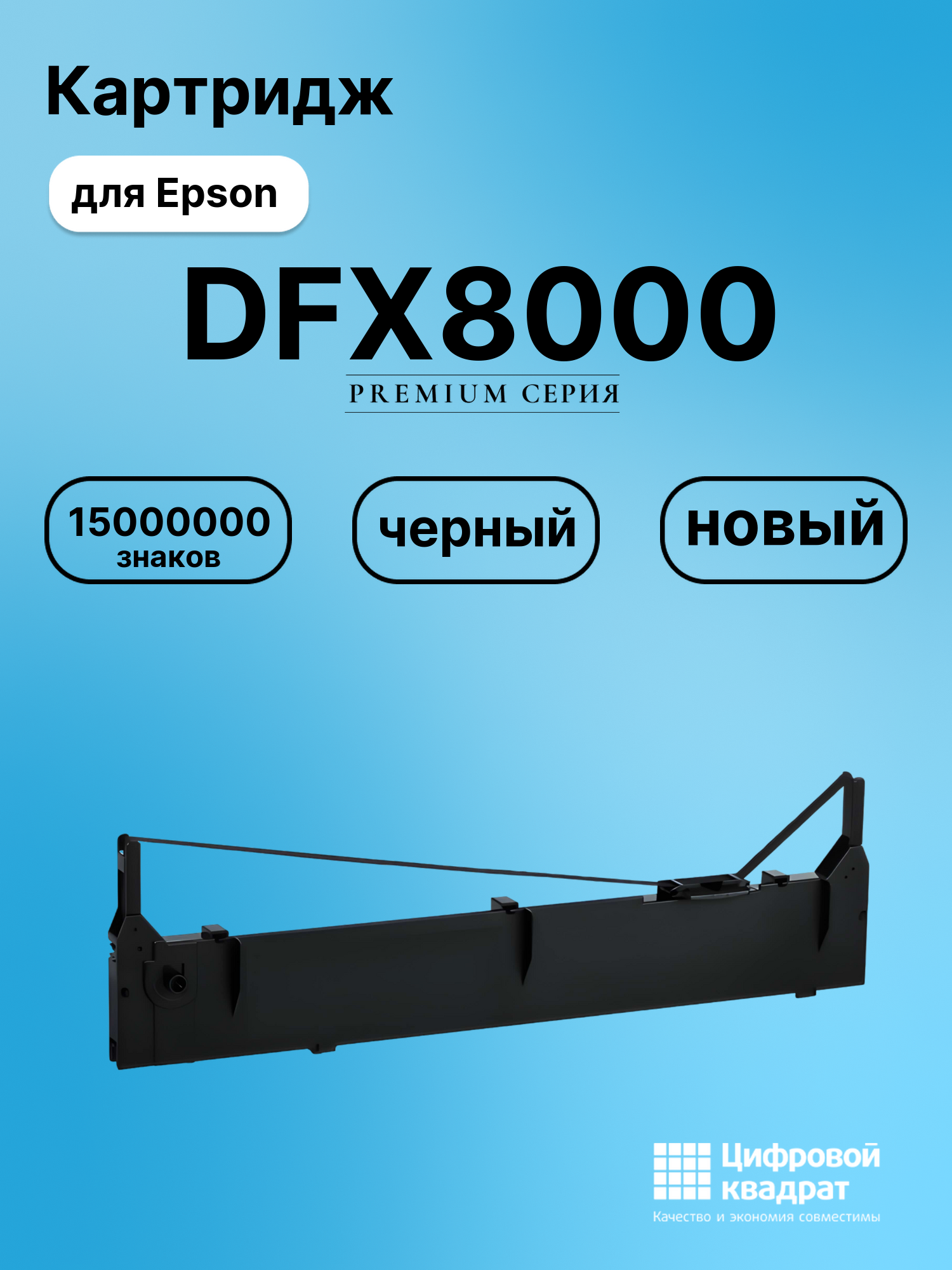 Риббон-картридж для Epson DFX8000 совместимый