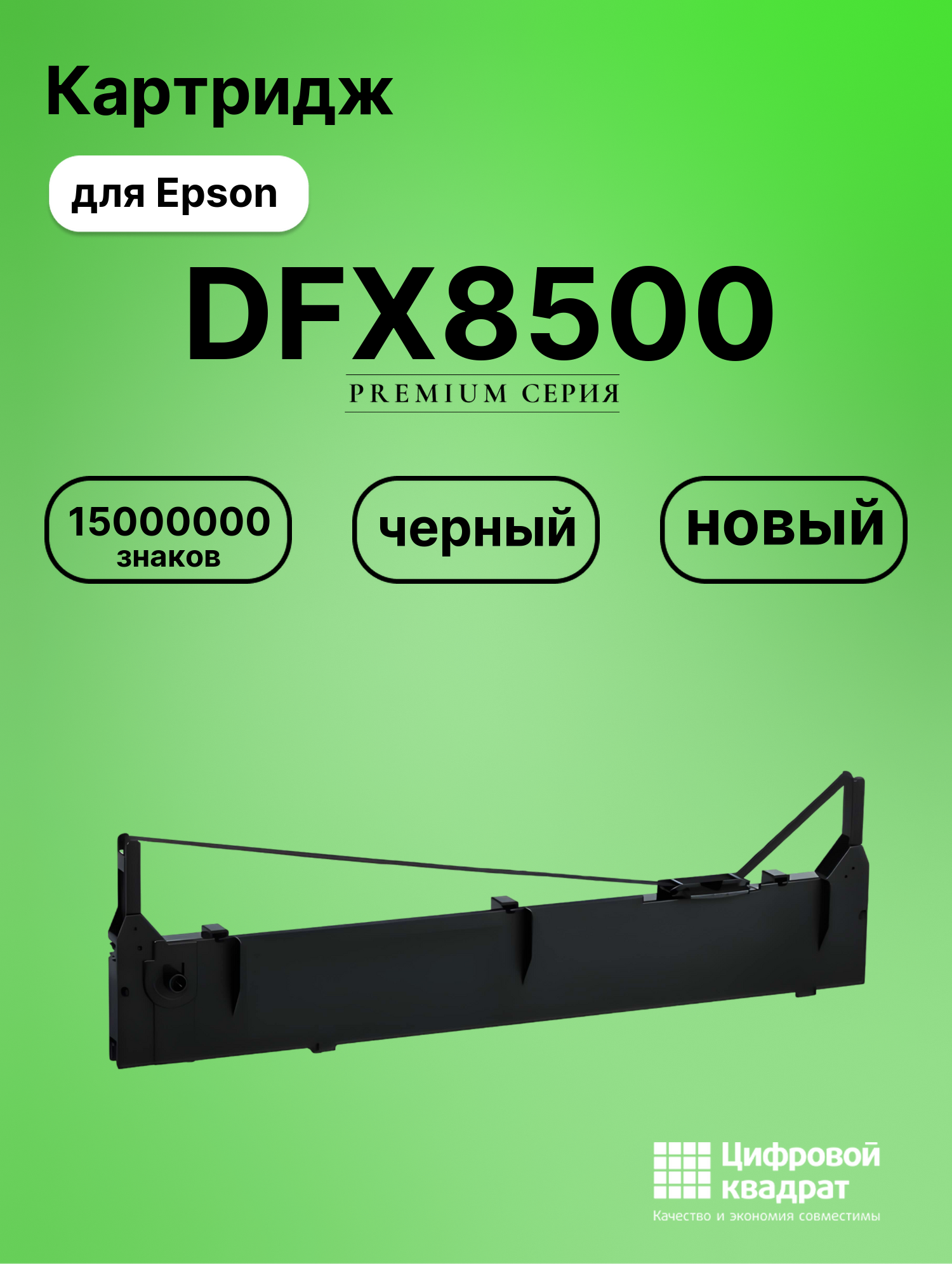 Риббон-картридж для Epson DFX8500 совместимый