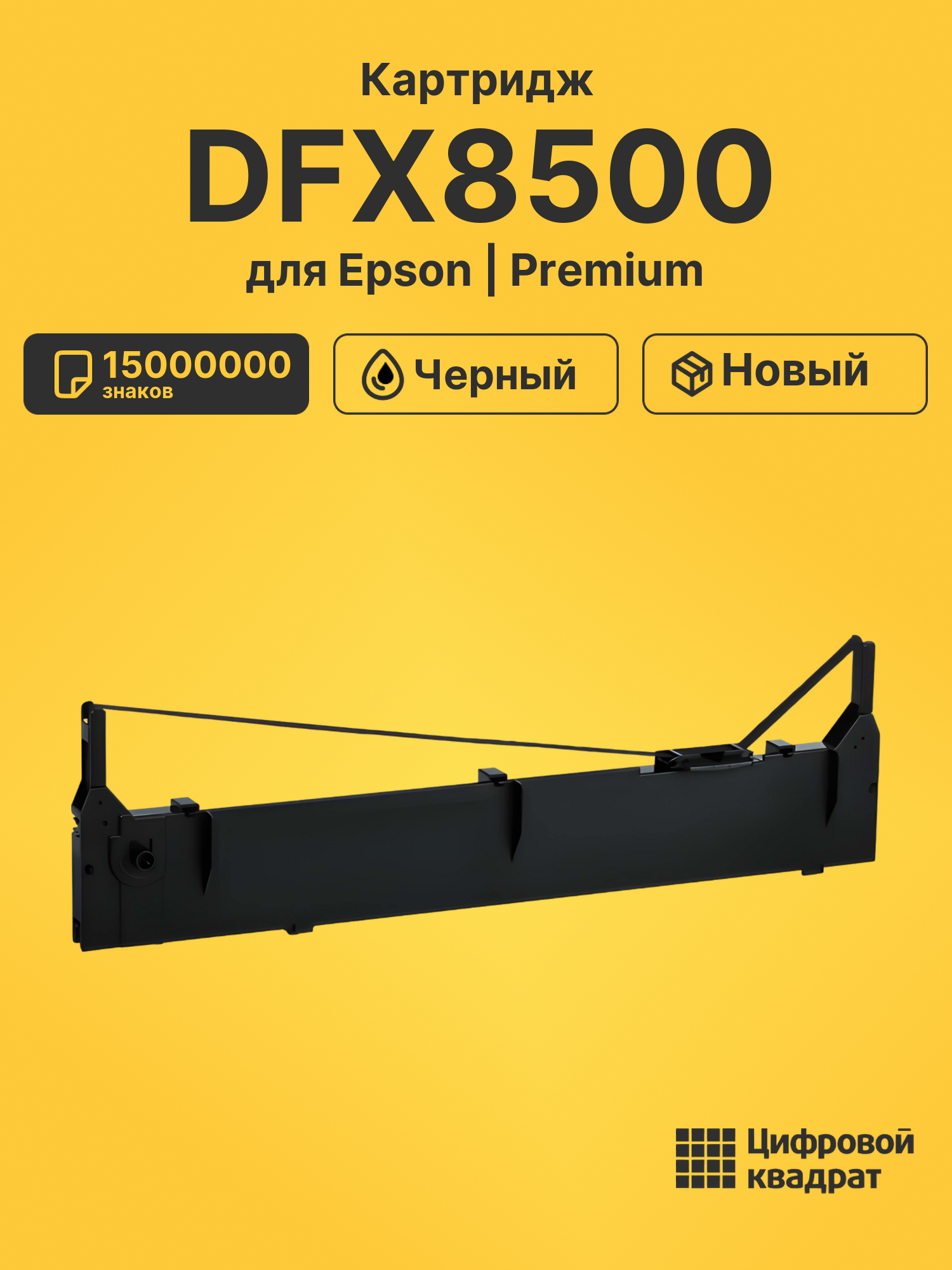 Картридж для Epson DFX8500