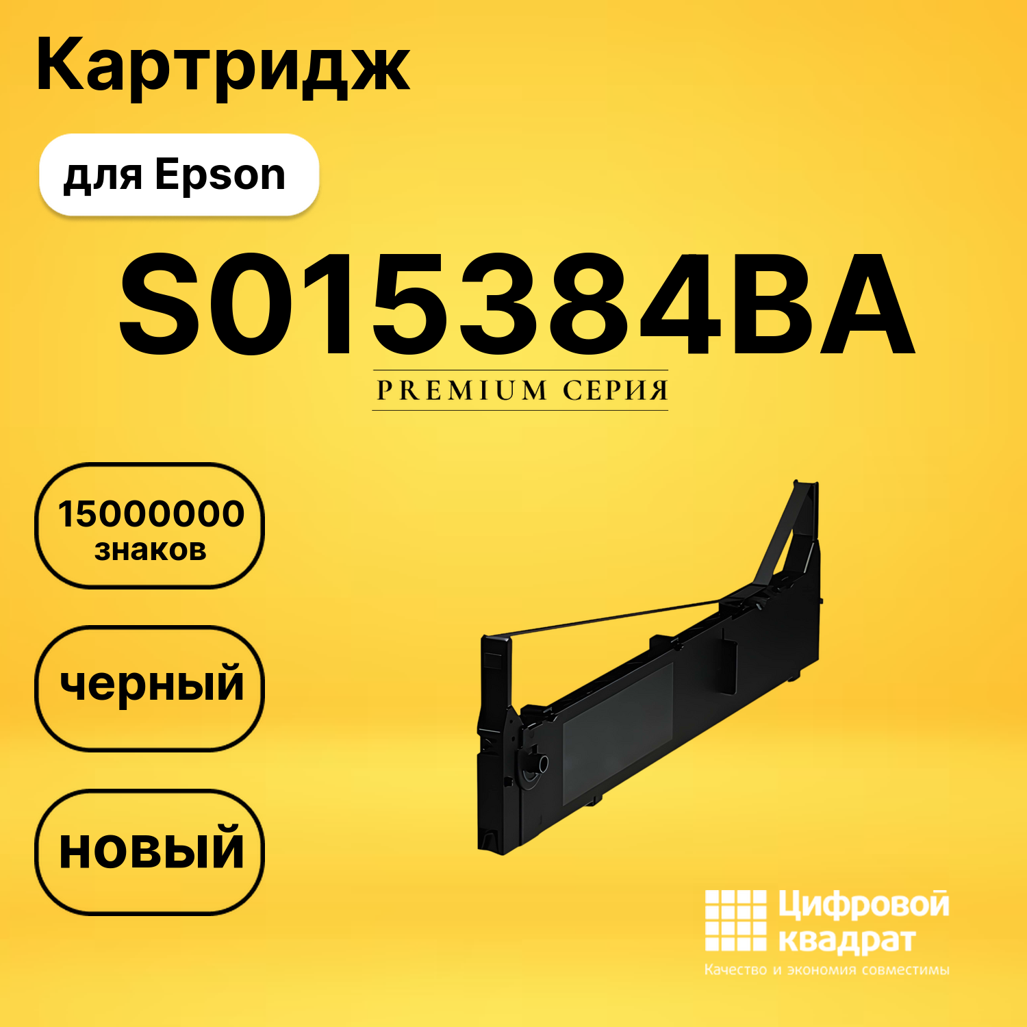 Риббон-картридж S015384BA Epson черный совместимый