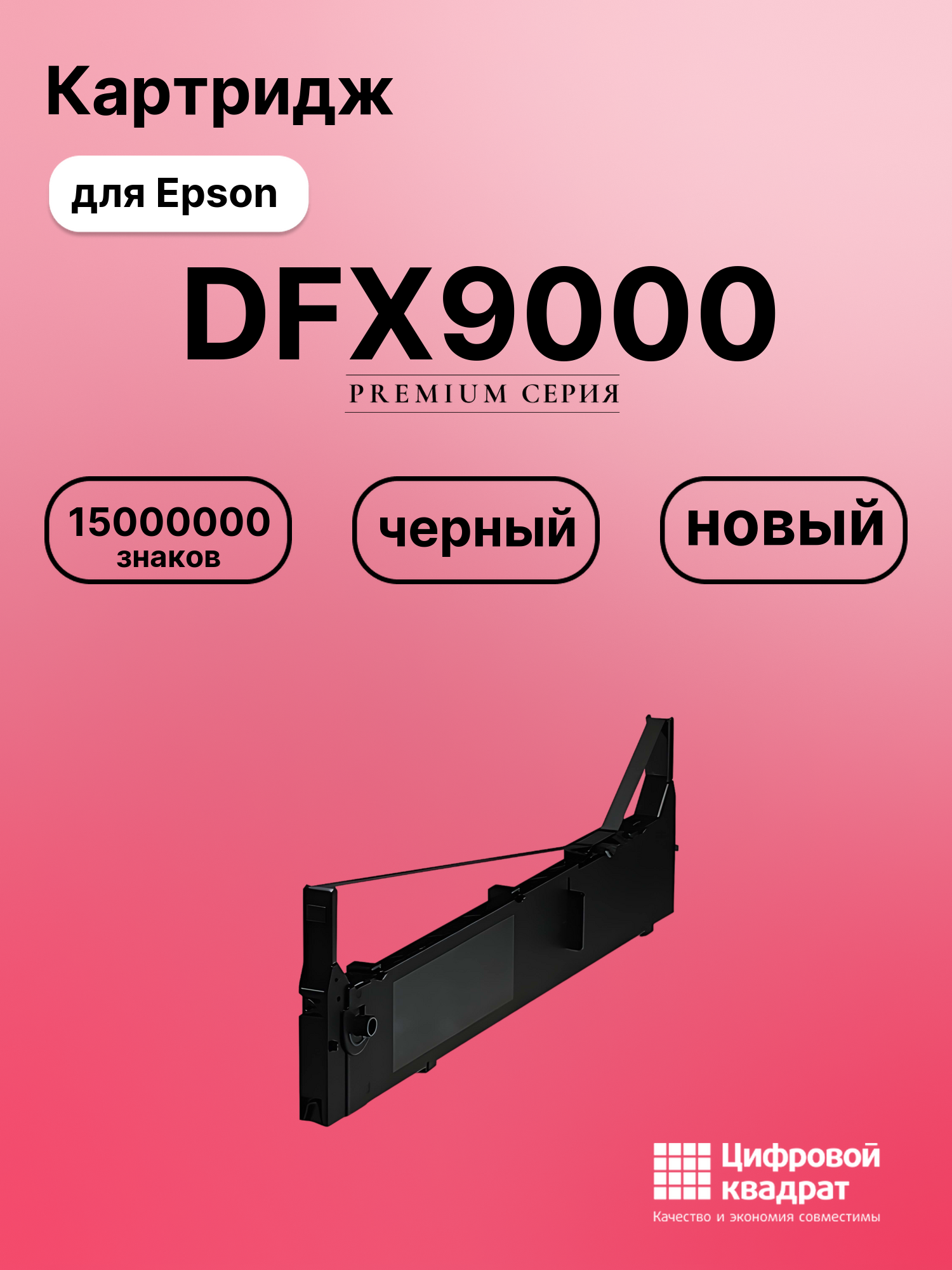 Риббон-картридж для Epson DFX9000 совместимый