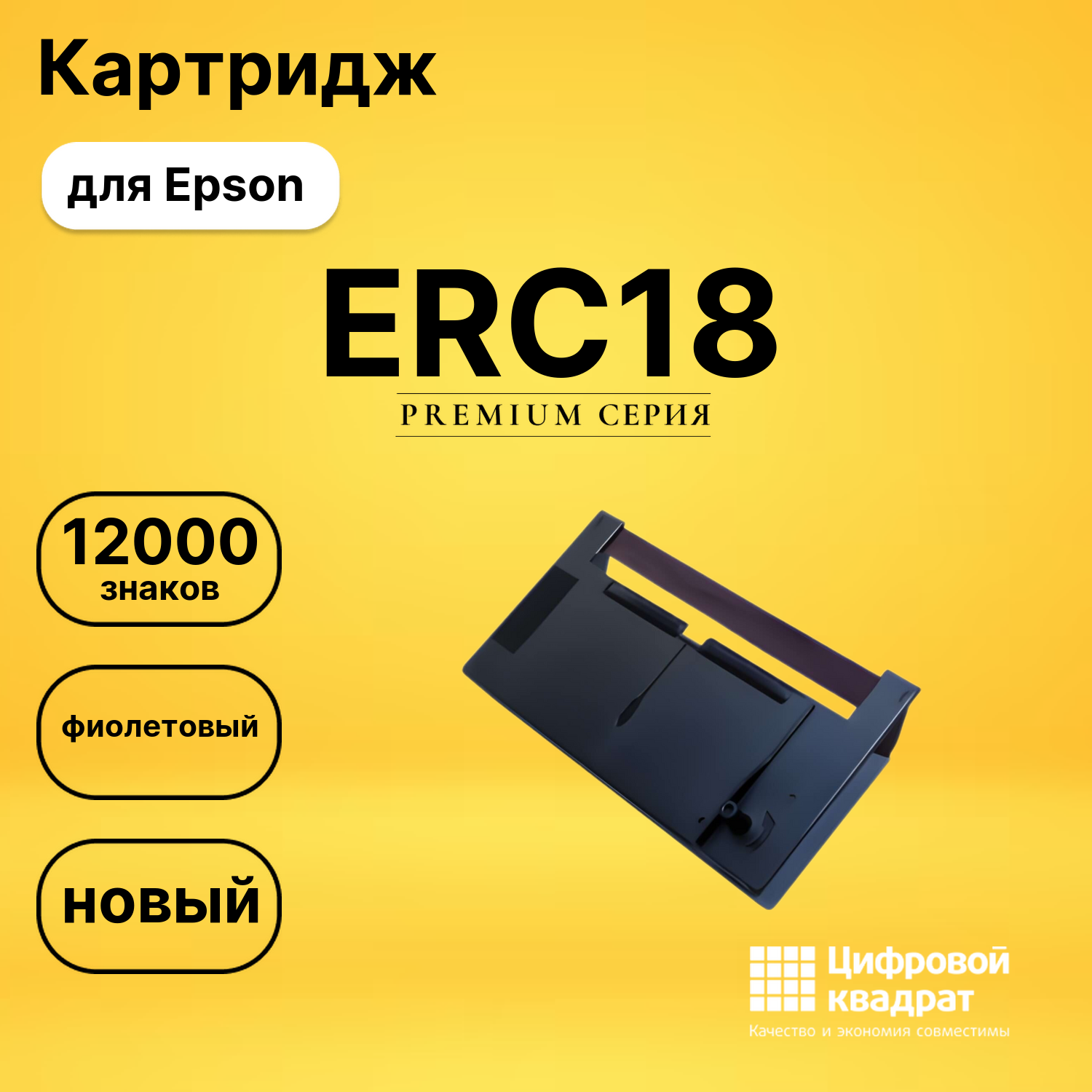 Риббон-картридж ERC18 Epson фиолетовый совместимый