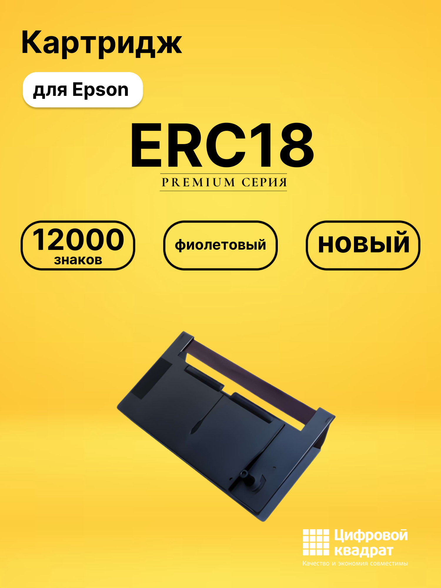 Картридж ERC18 для Epson ER4615-R, ERC-18 фиолетовый