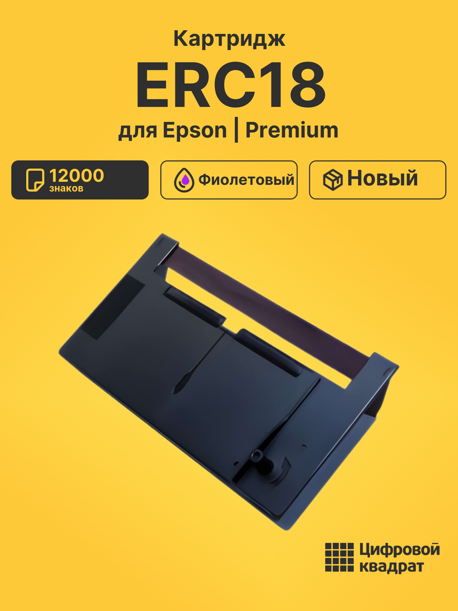 Картридж ERC18 для Epson ER4615-R, ERC-18 фиолетовый