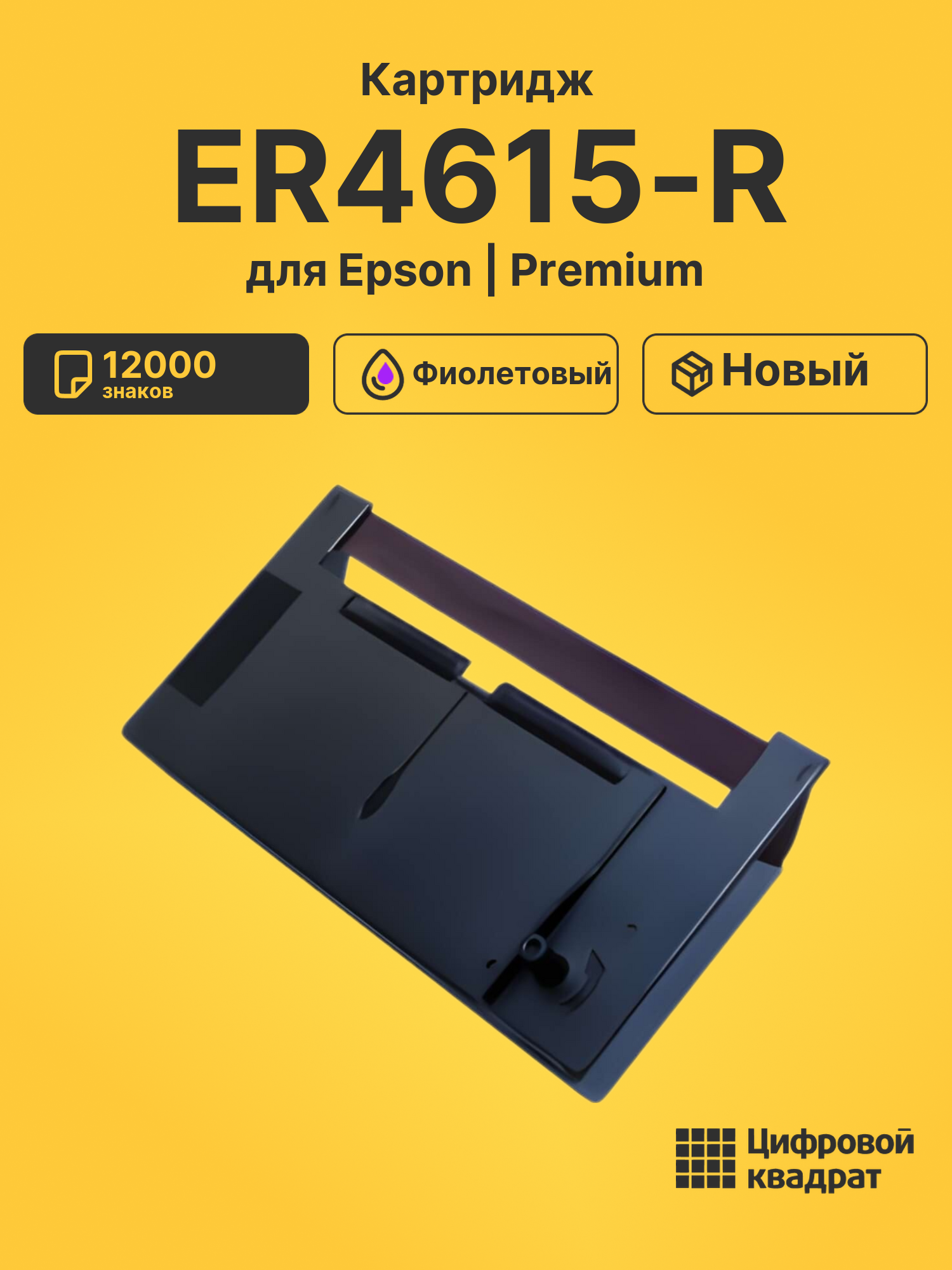 Риббон-картридж для Epson ER4615-R совместимый