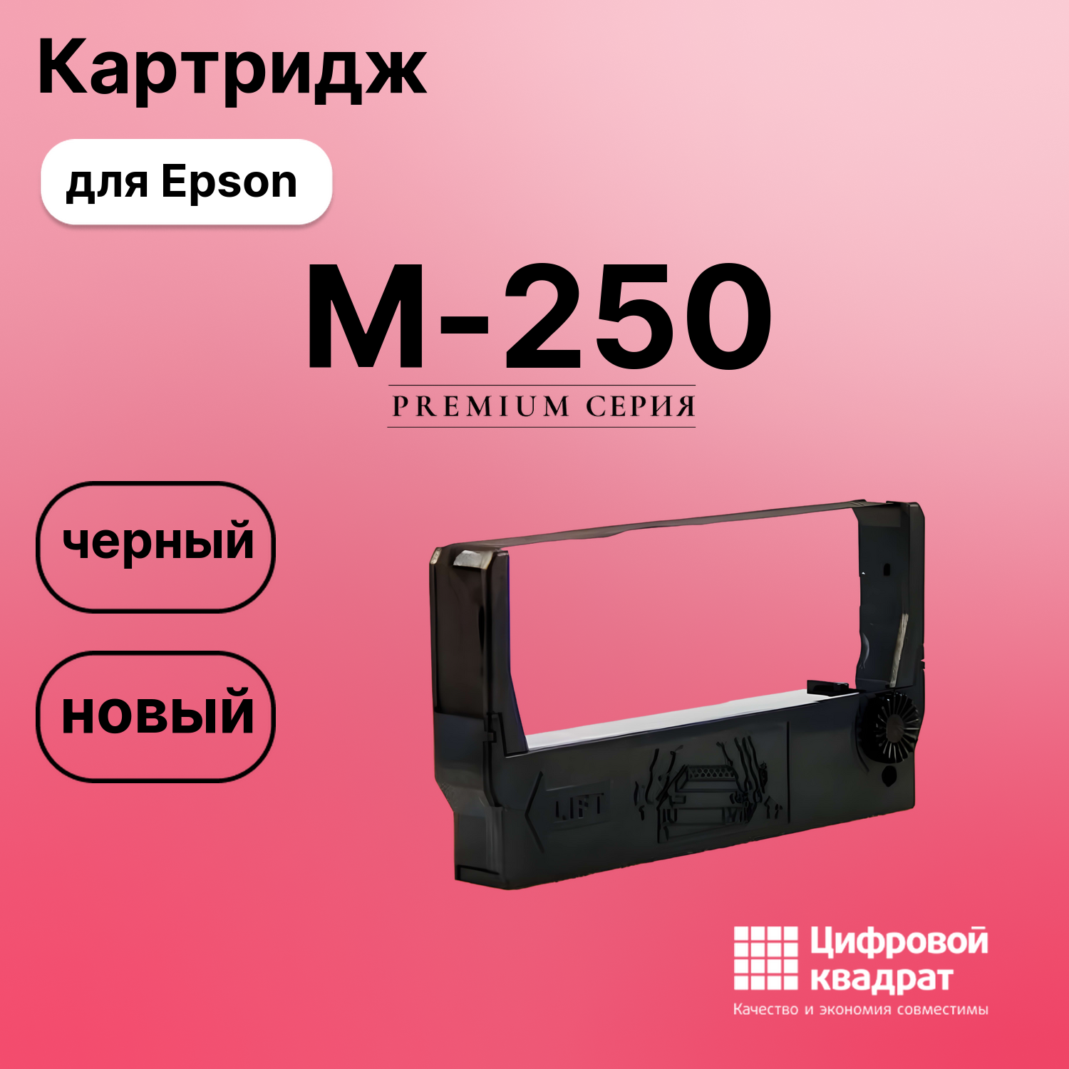 Риббон-картридж для Epson M-250 совместимый