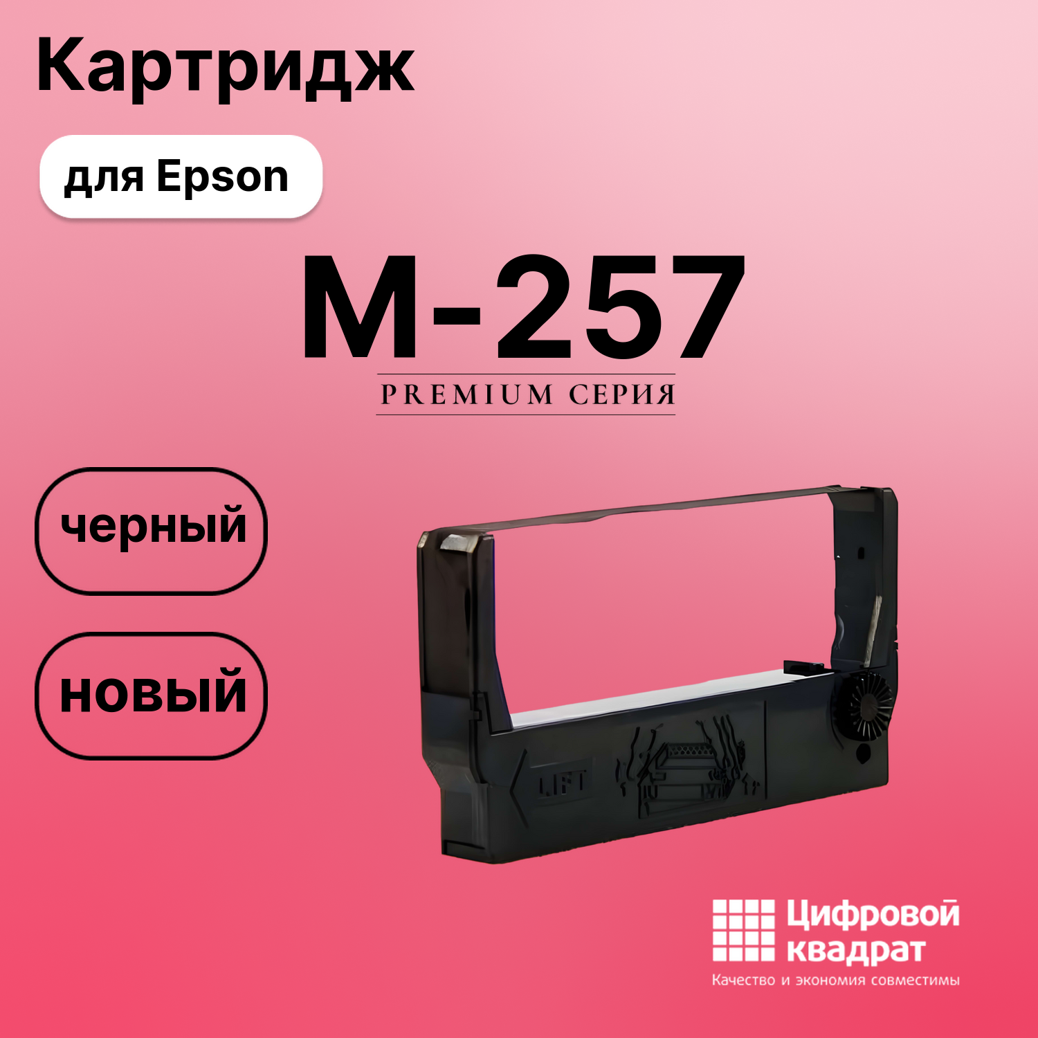 Риббон-картридж для Epson M-257 совместимый