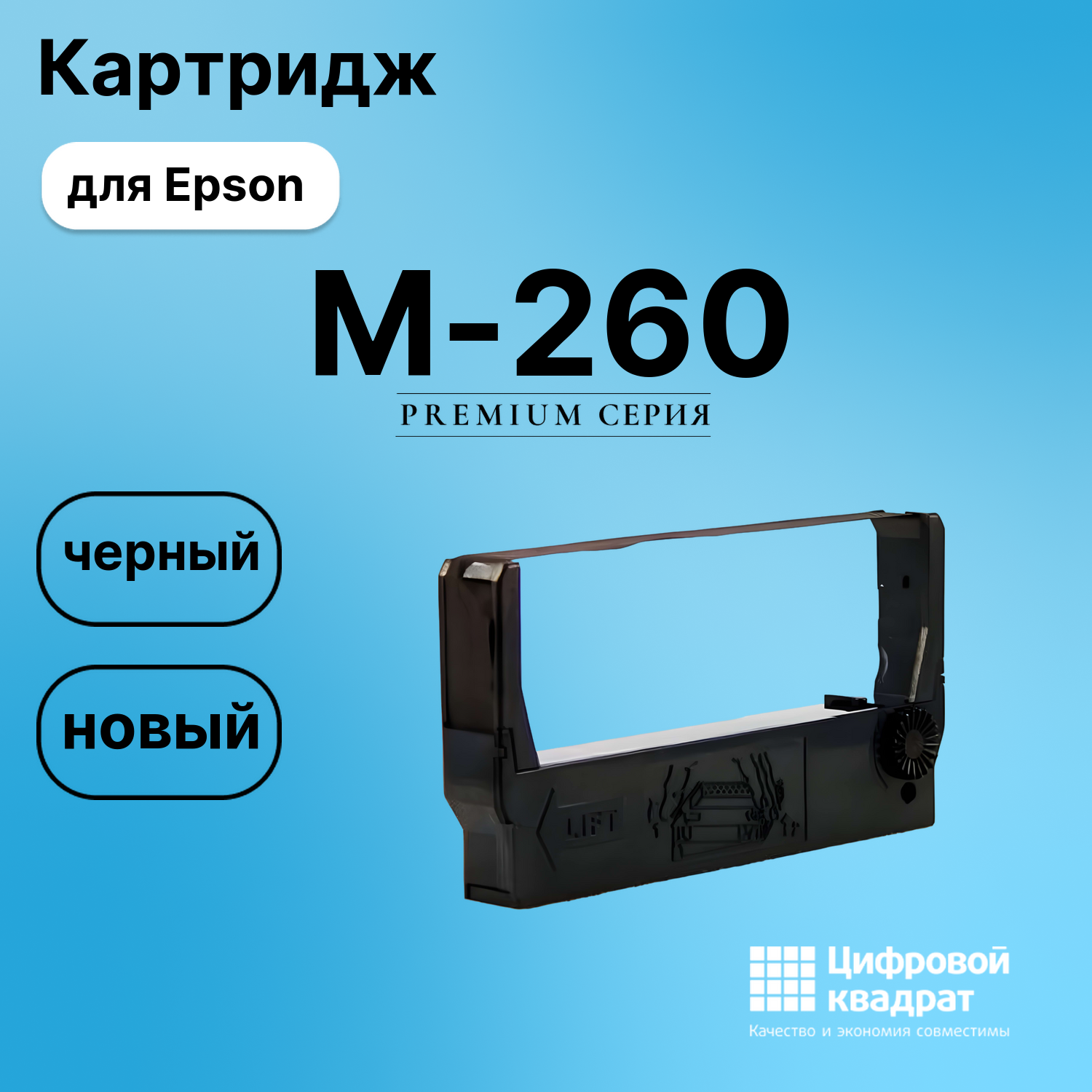 Риббон-картридж для Epson M-260 совместимый