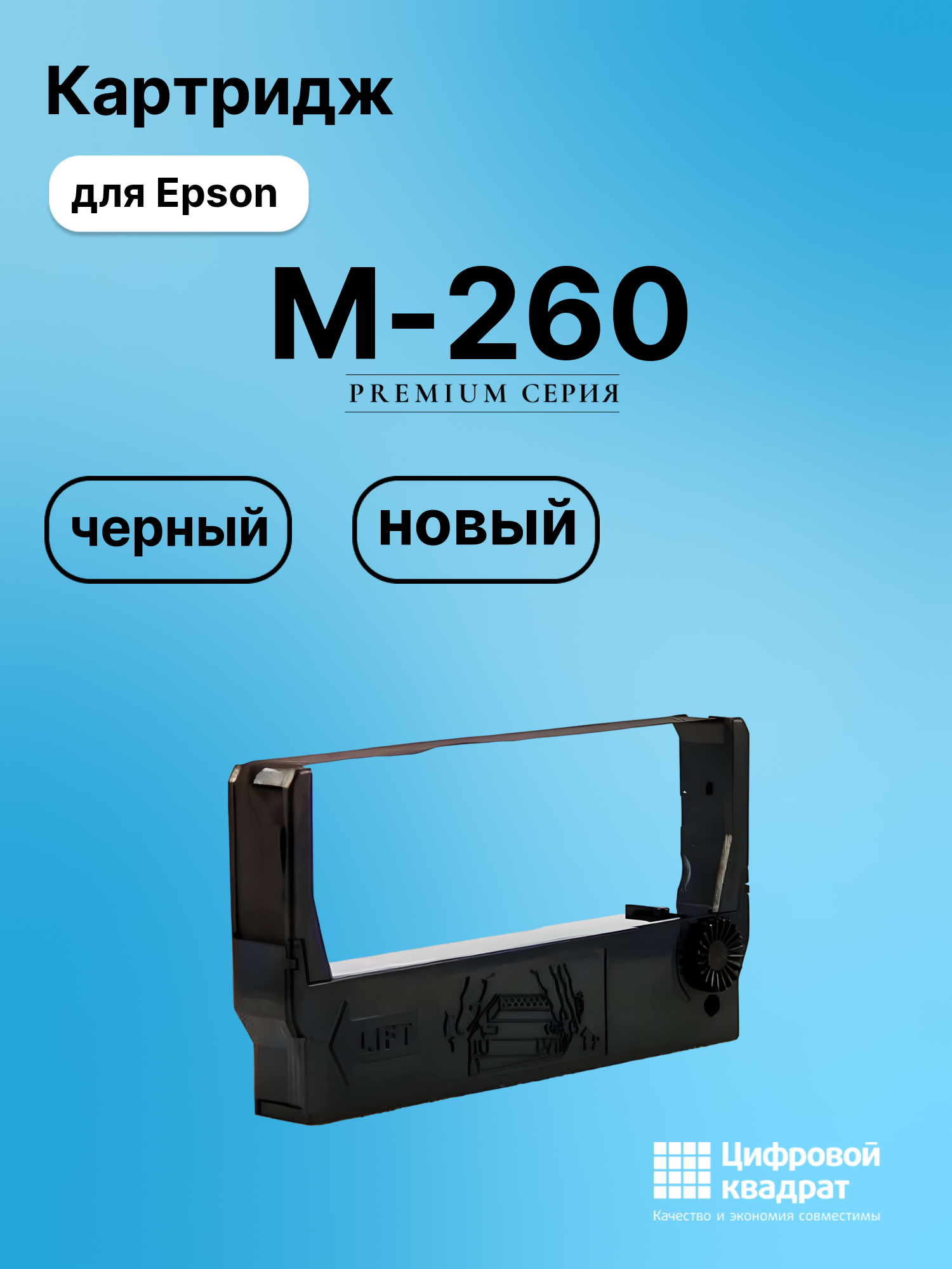 Риббон-картридж для Epson M-260 совместимый