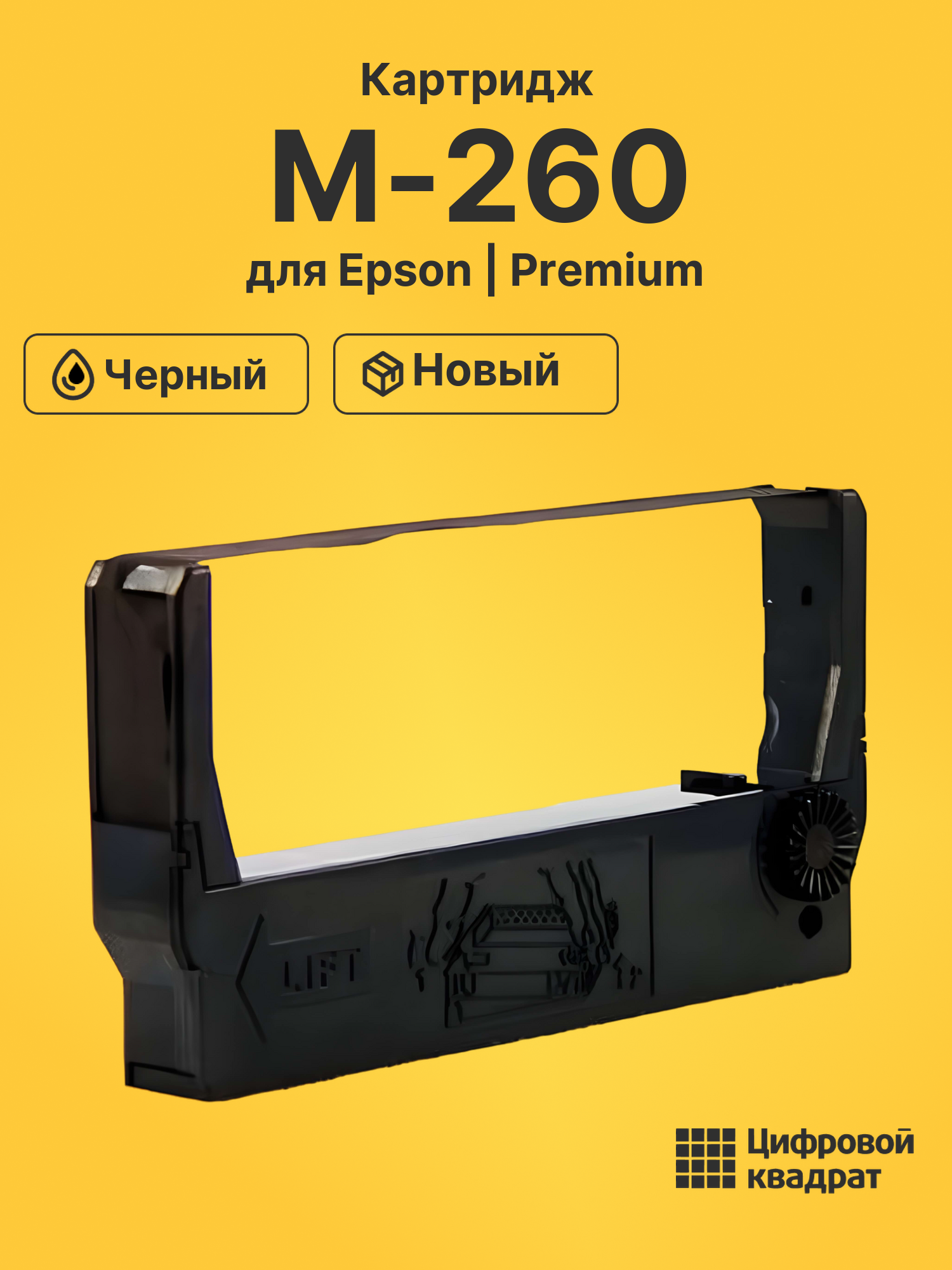 Картридж для Epson M-260