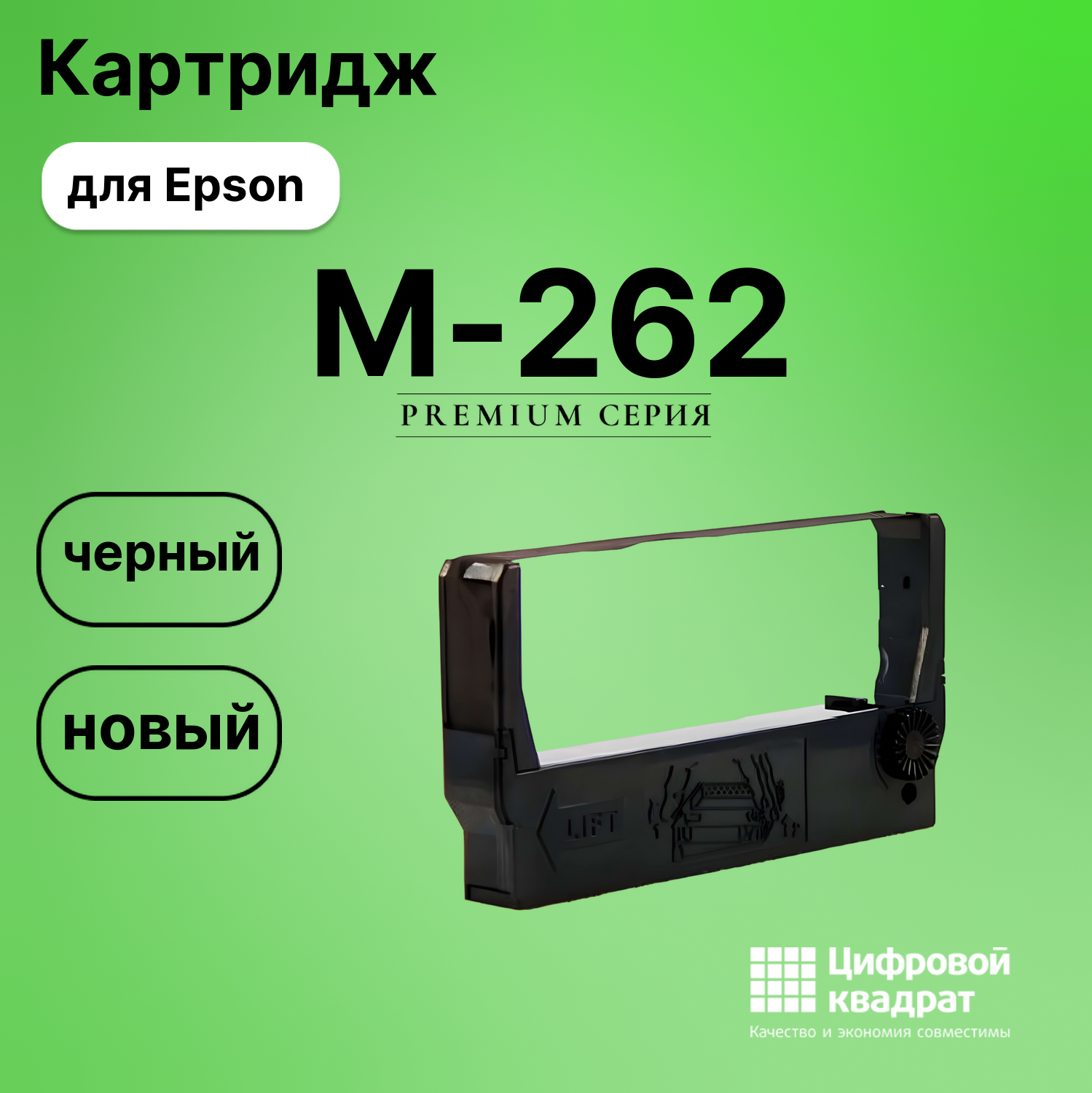 Риббон-картридж для Epson M-262 совместимый