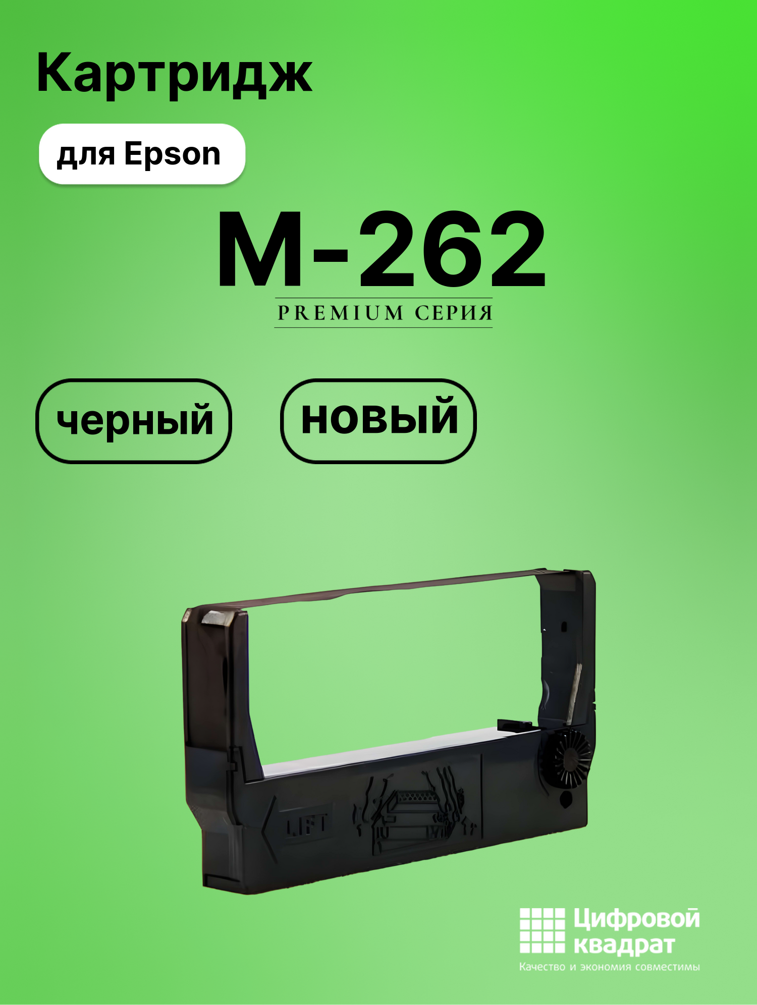Риббон-картридж для Epson M-262 совместимый