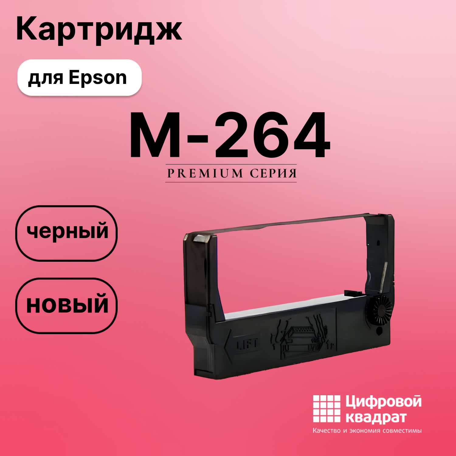 Риббон-картридж для Epson M-264 совместимый