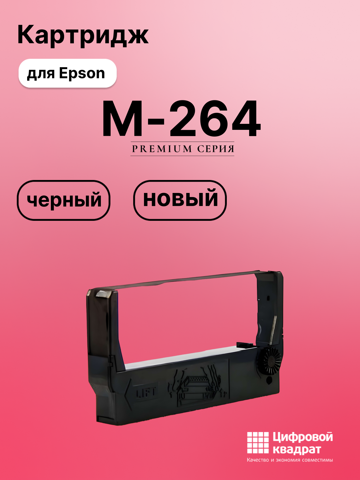 Риббон-картридж для Epson M-264 совместимый
