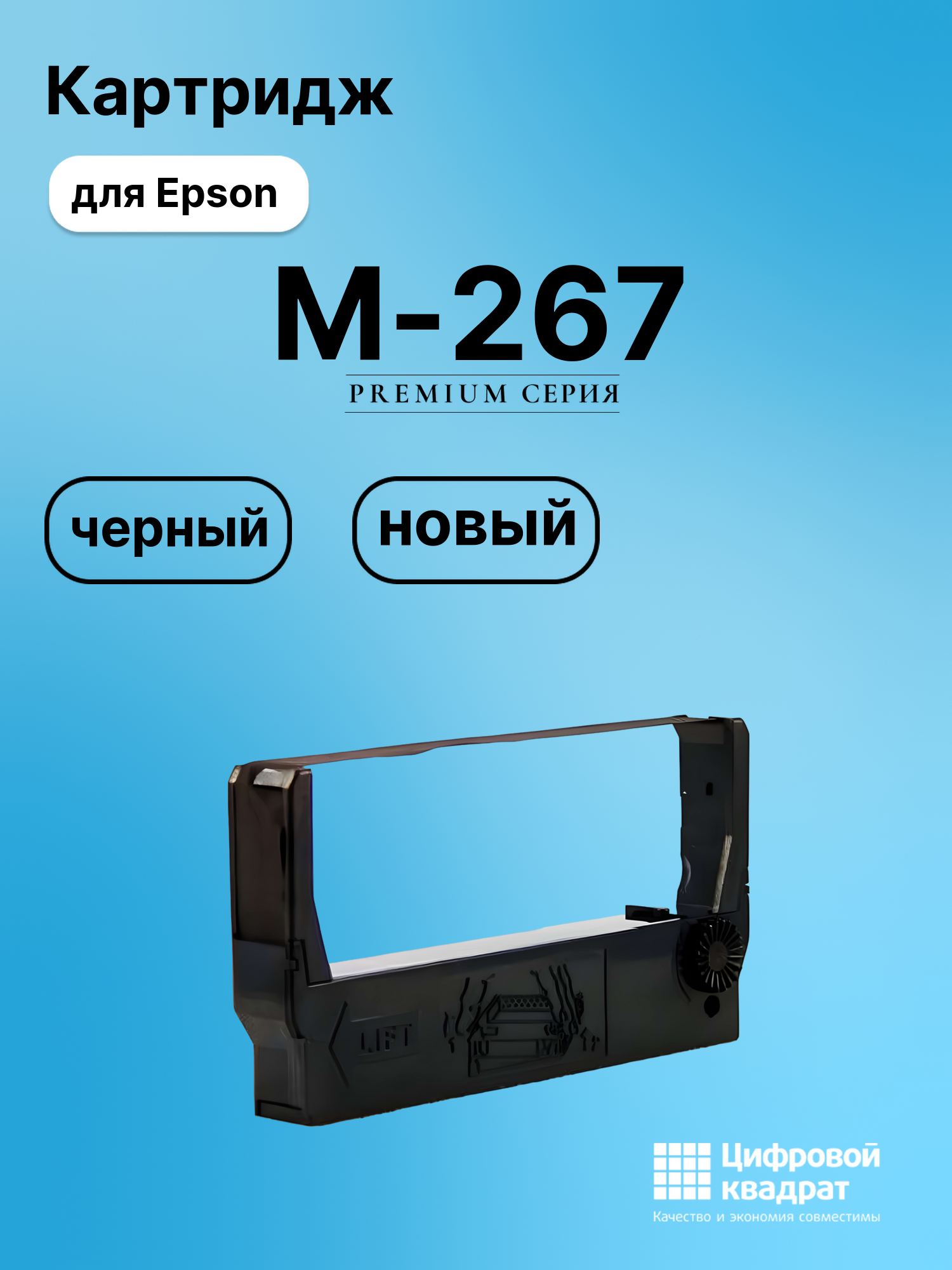 Риббон-картридж для Epson M-267 совместимый