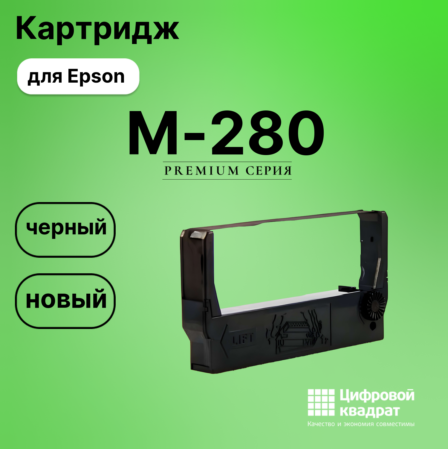 Риббон-картридж для Epson M-280 совместимый