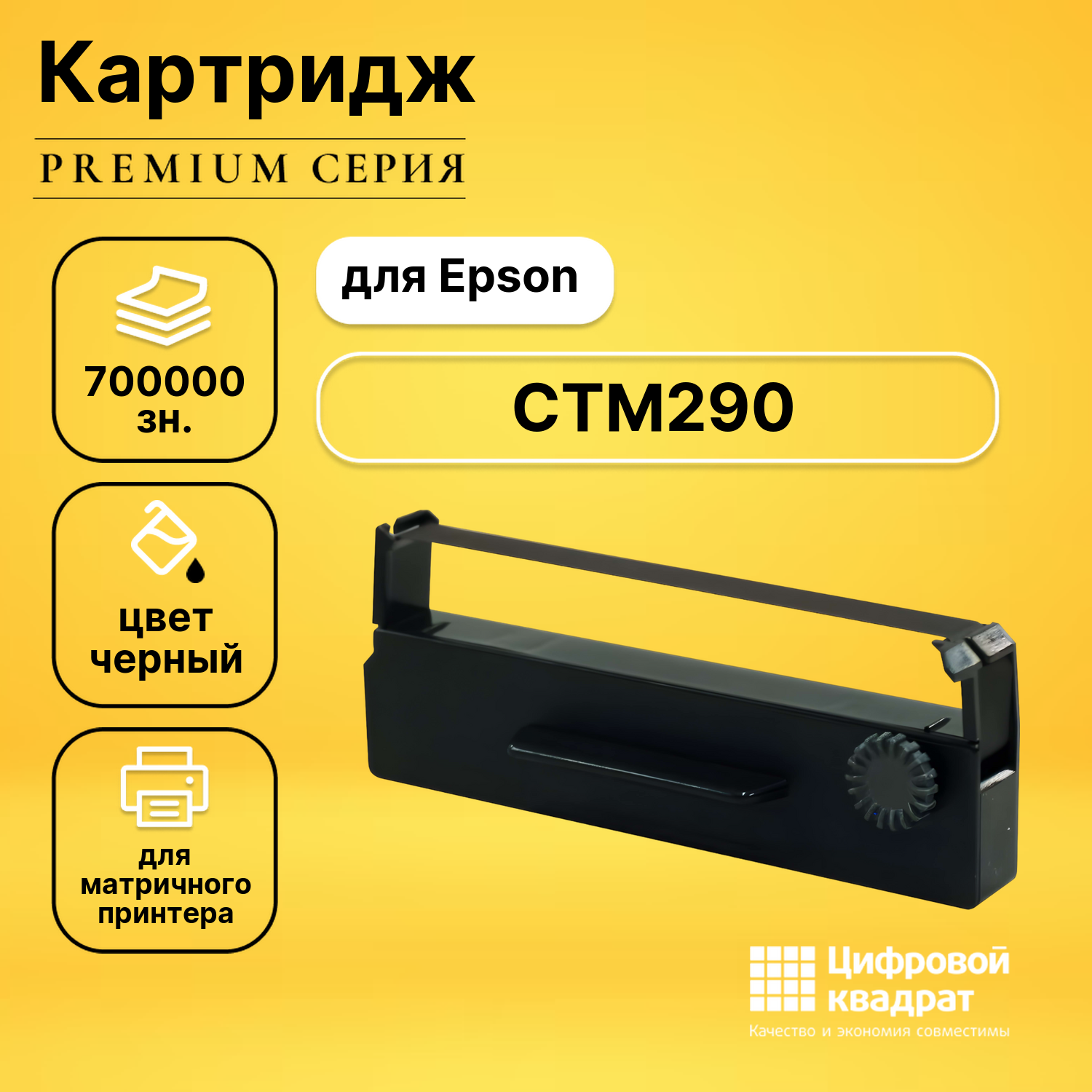 Риббон-картридж для Epson CTM290 совместимый