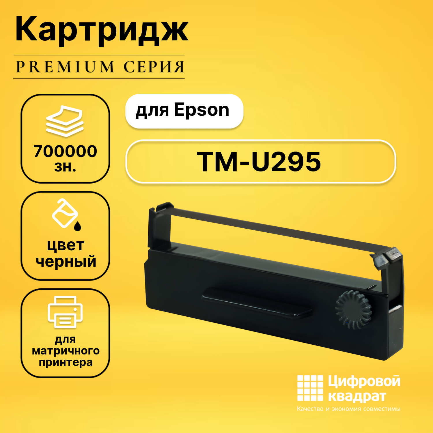 Риббон-картридж для Epson TM-U295 совместимый