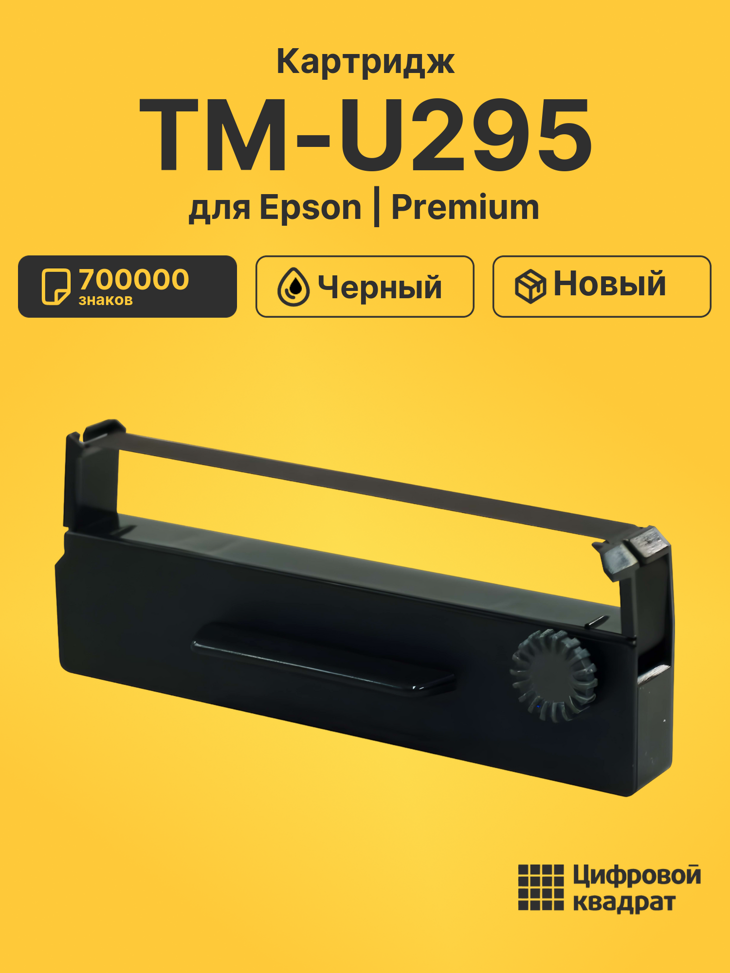 Картридж для Epson TM-U295 (ERC27), CTM 390, CTM290