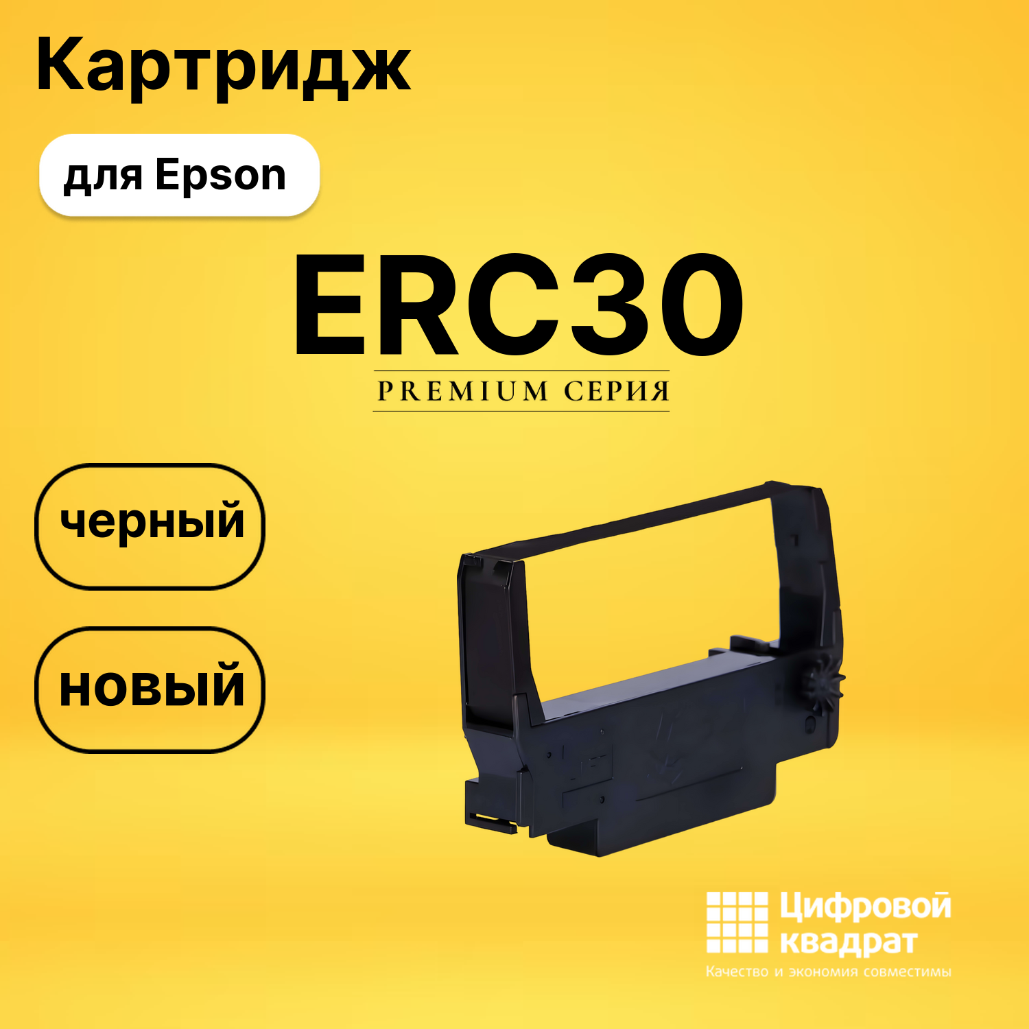 Риббон-картридж ERC30 Epson черный совместимый