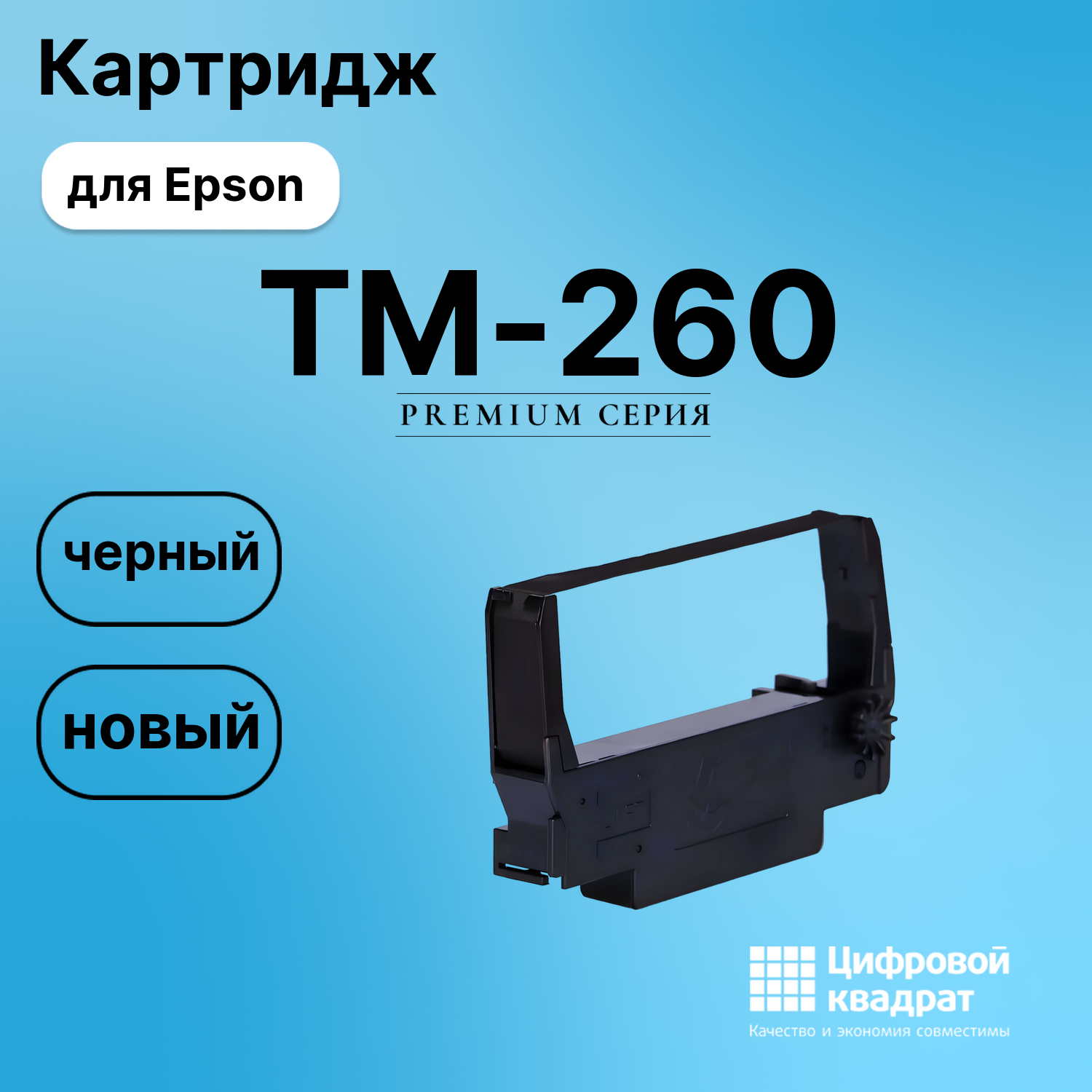 Риббон-картридж для Epson TM-260 совместимый