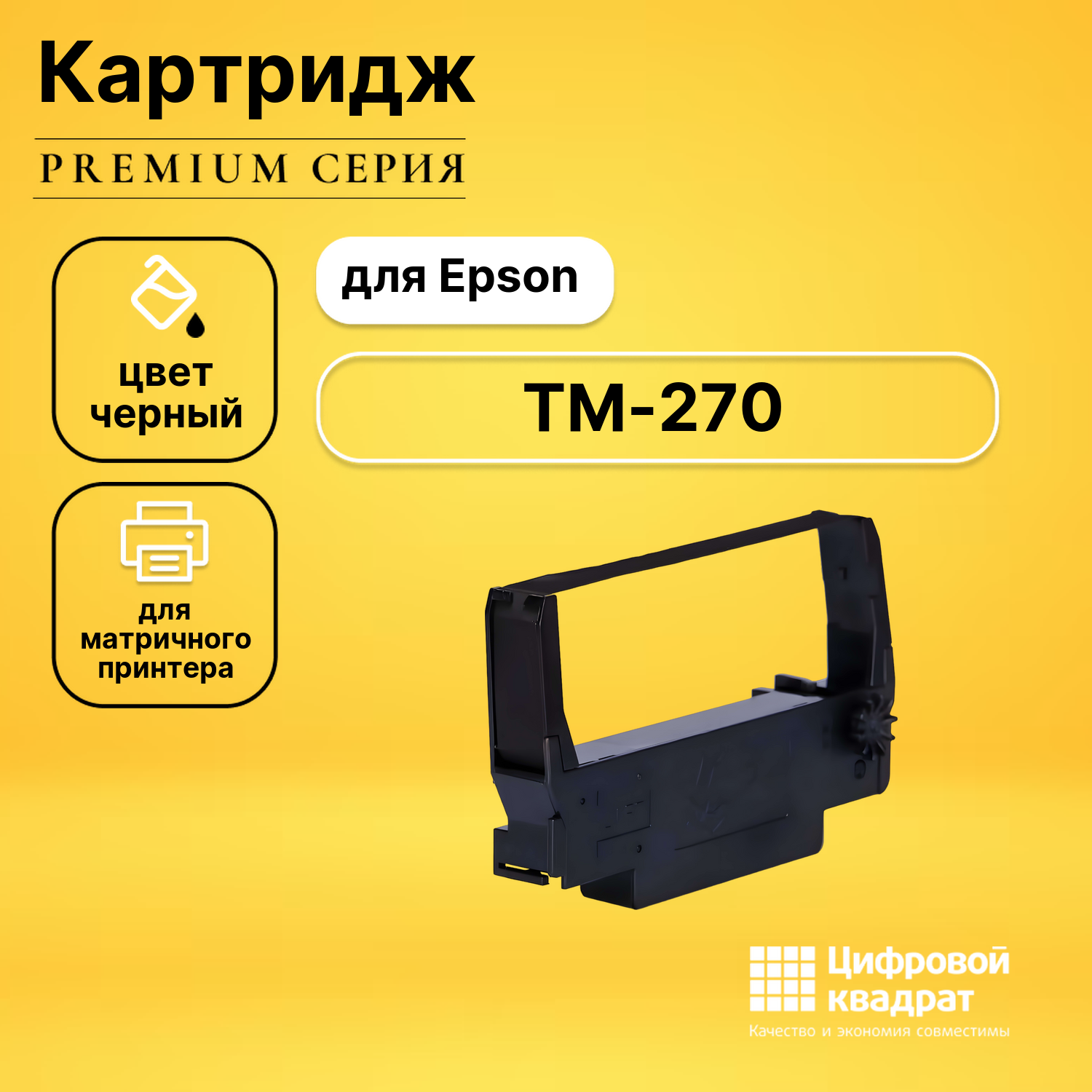 Риббон-картридж для Epson TM-270 совместимый