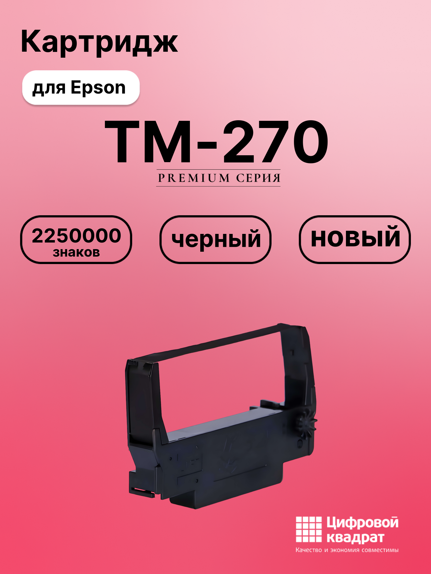 Картридж для Epson TM-270 (ERC30), TM-300C, ERC-2000