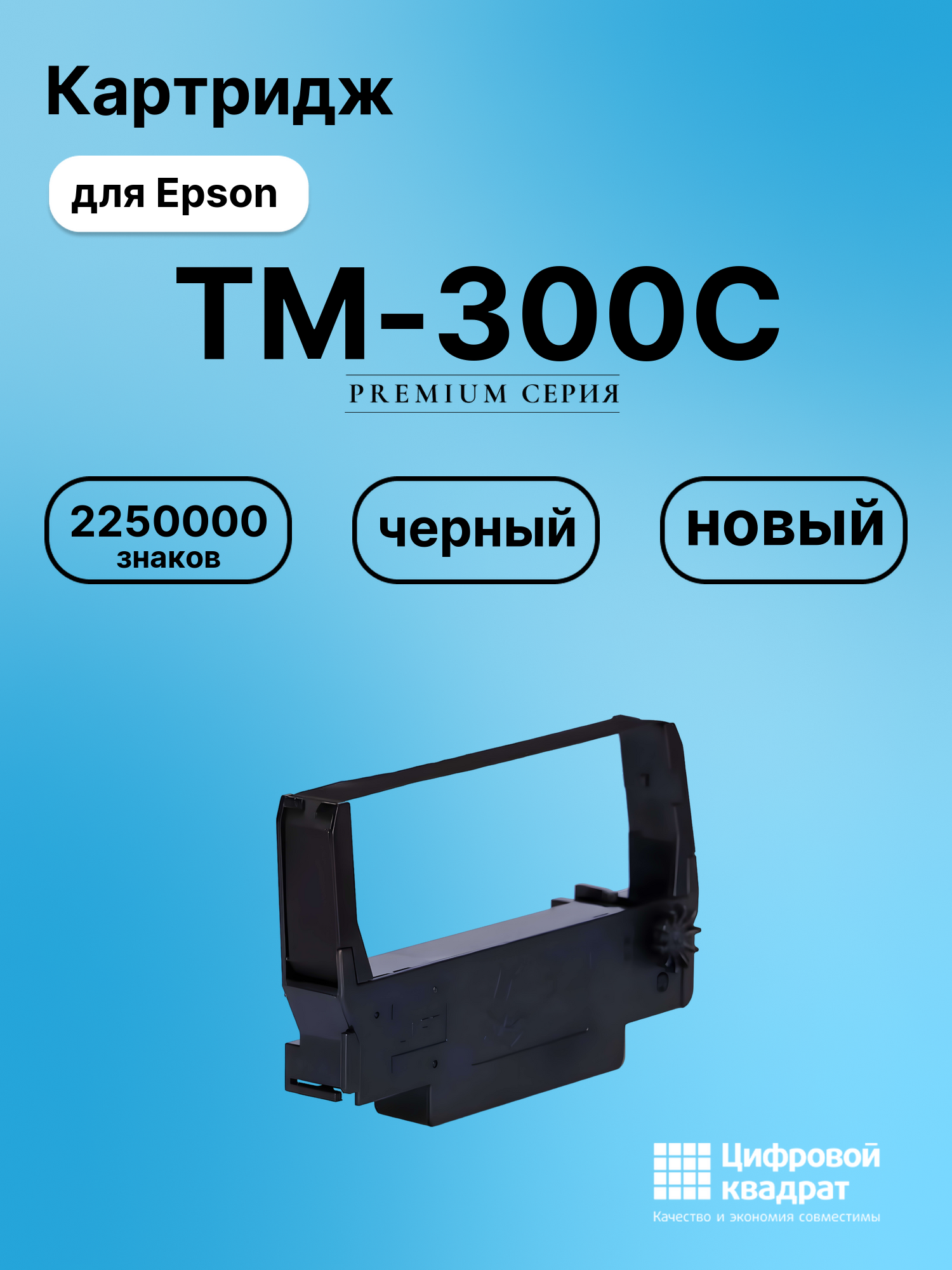 Картридж для Epson TM-300C (ERC30), ERC-2000, ERC-30