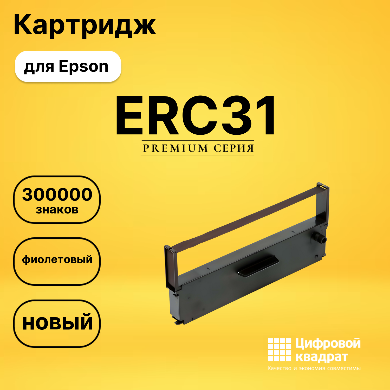 Риббон-картридж ERC31 Epson фиолетовый совместимый