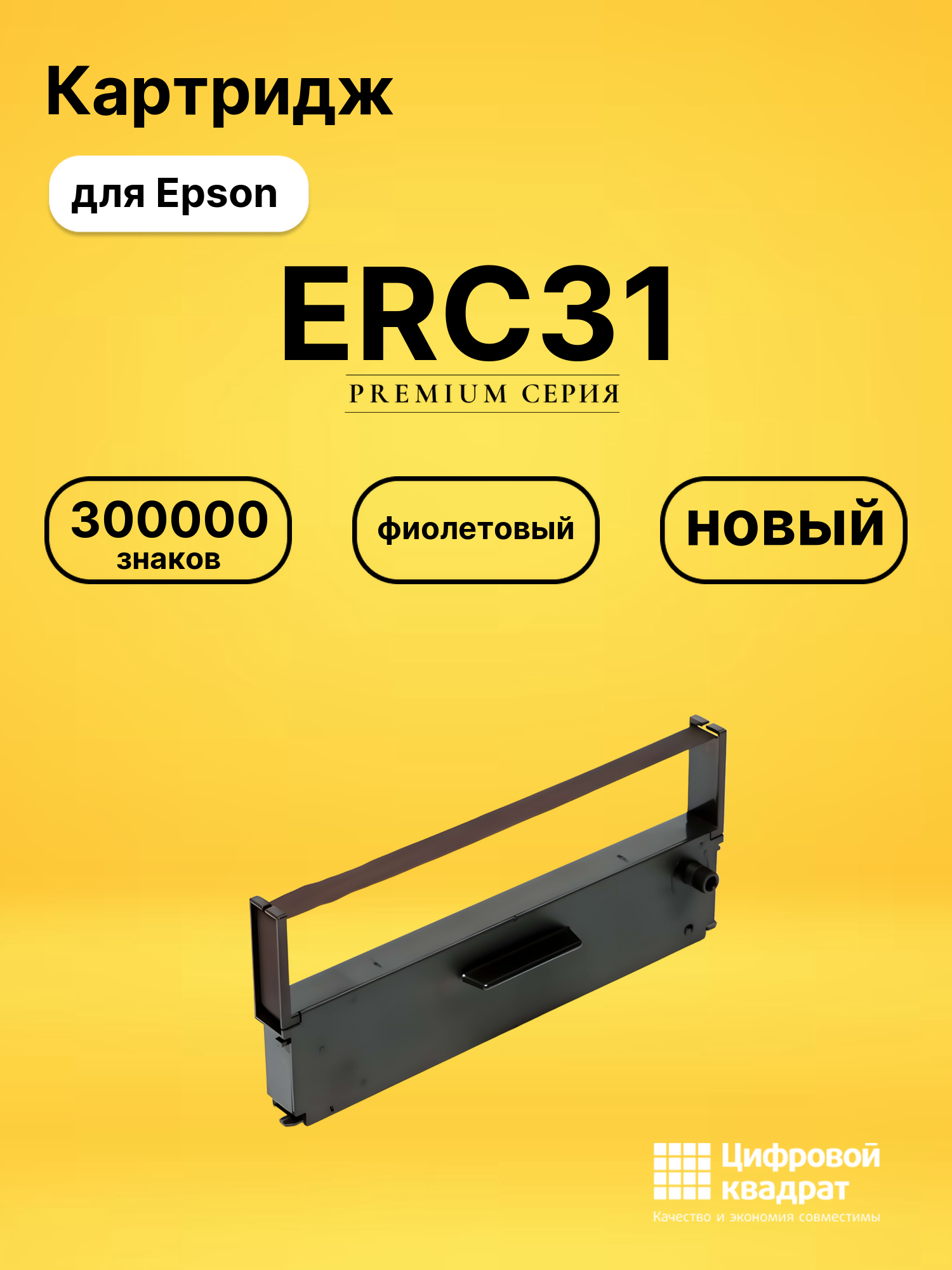 Картридж ERC31 для Epson M-930, TM-5000 фиолетовый