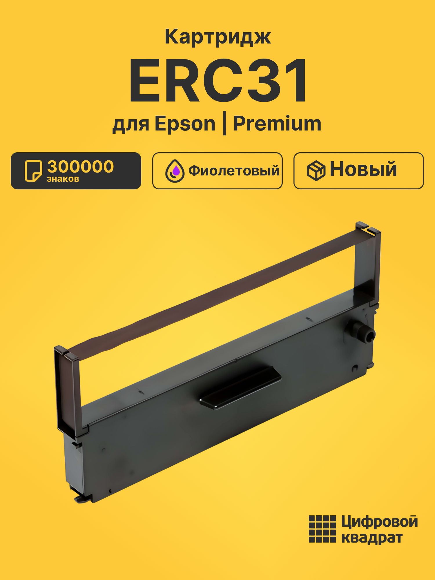 Картридж ERC31 для Epson M-930, TM-5000 фиолетовый