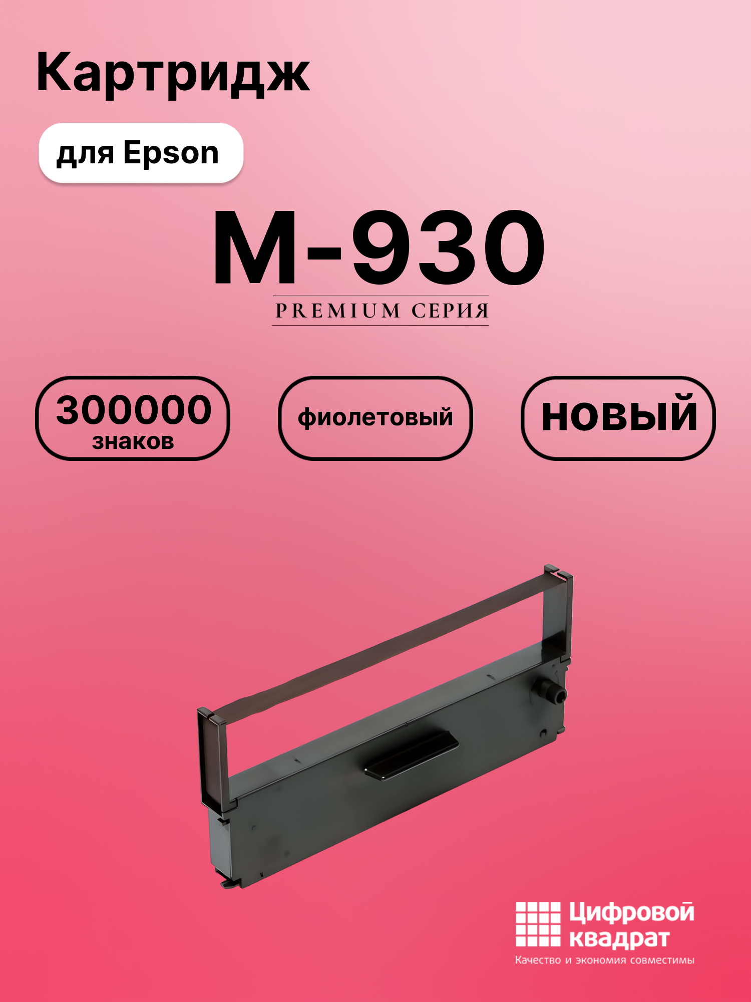 Риббон-картридж для Epson M-930 совместимый