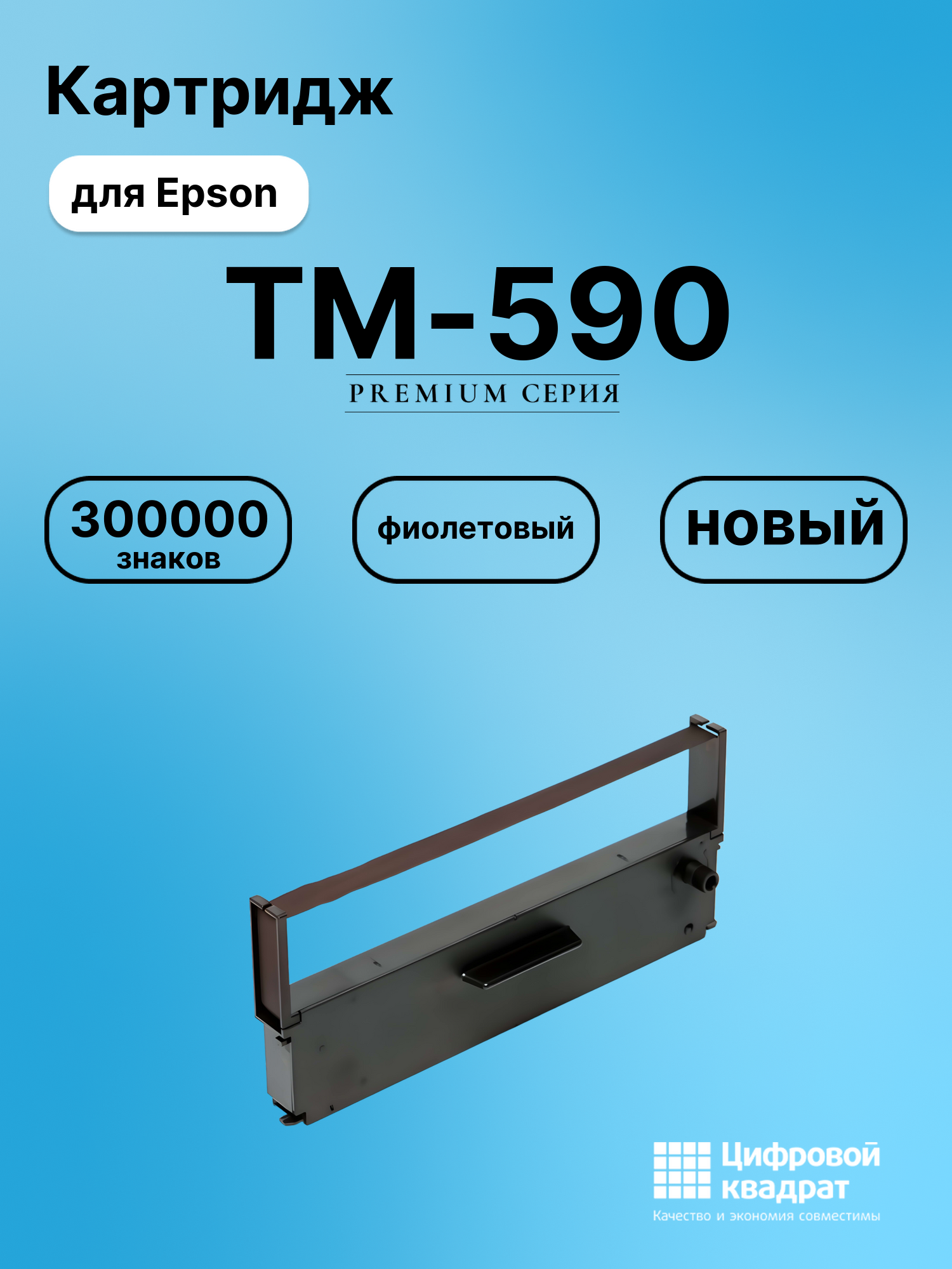 Риббон-картридж для Epson TM-590 совместимый