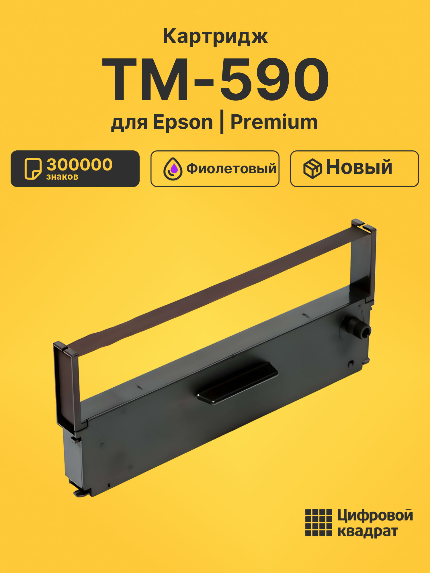 Риббон-картридж для Epson TM-590 совместимый