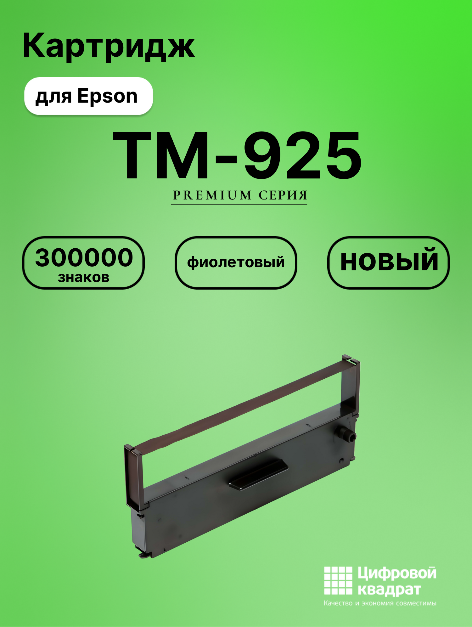 Риббон-картридж для Epson TM-925 совместимый