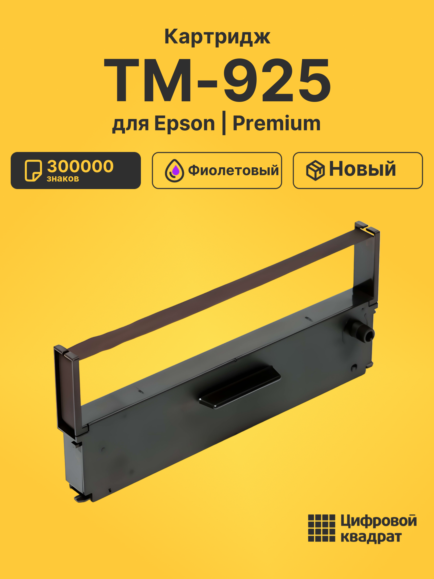 Риббон-картридж для Epson TM-925 совместимый