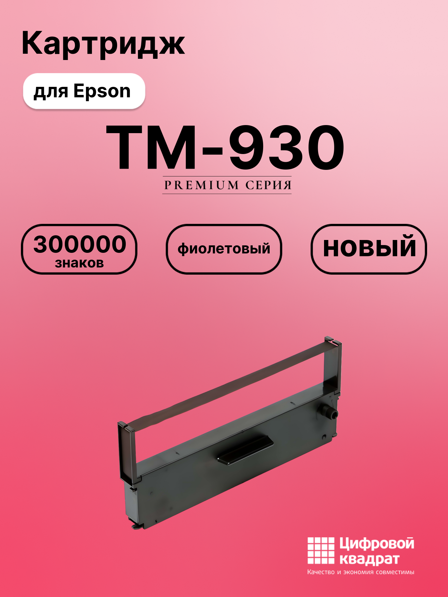 Риббон-картридж для Epson TM-930 совместимый