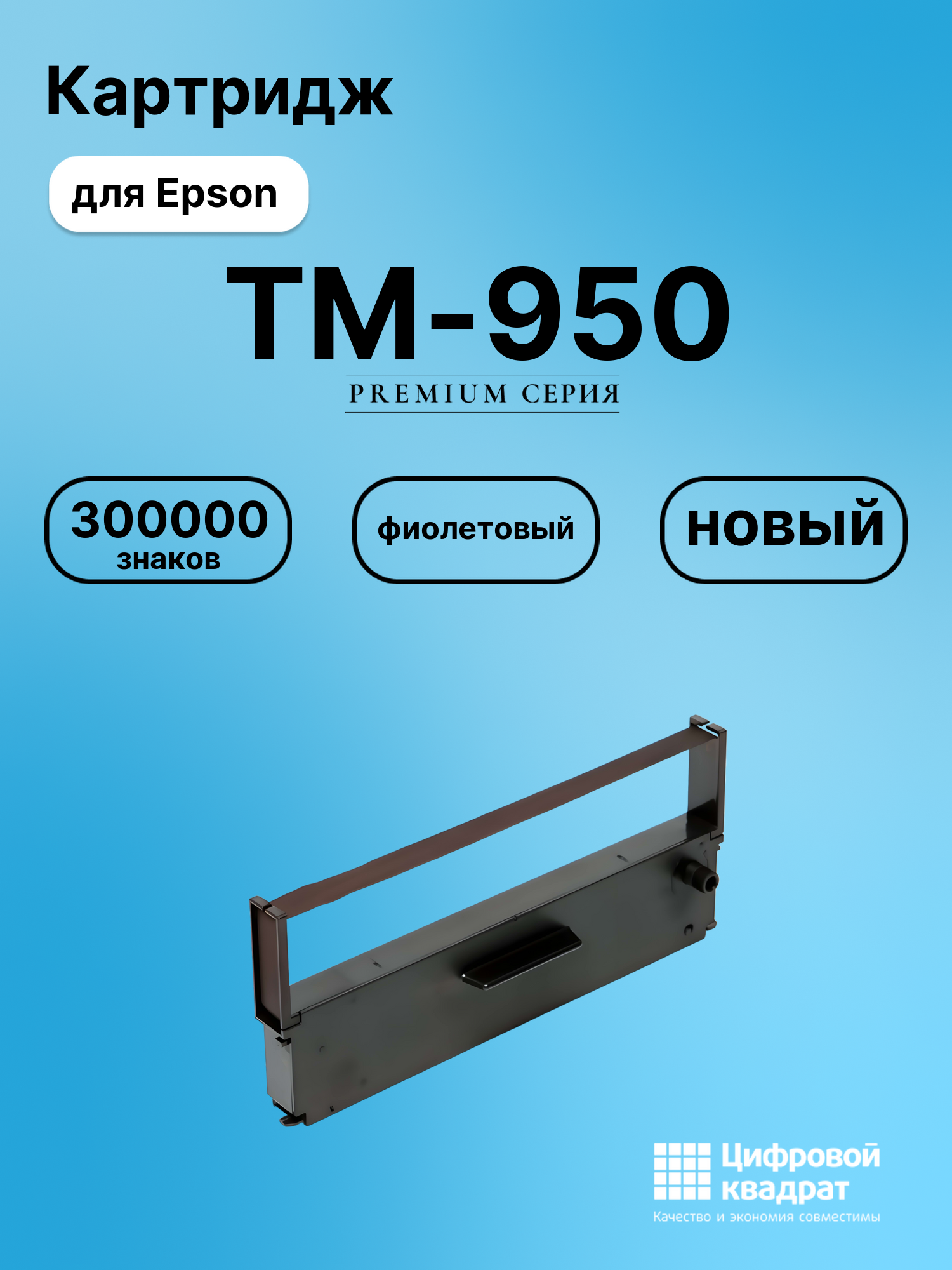 Риббон-картридж для Epson TM-950 совместимый