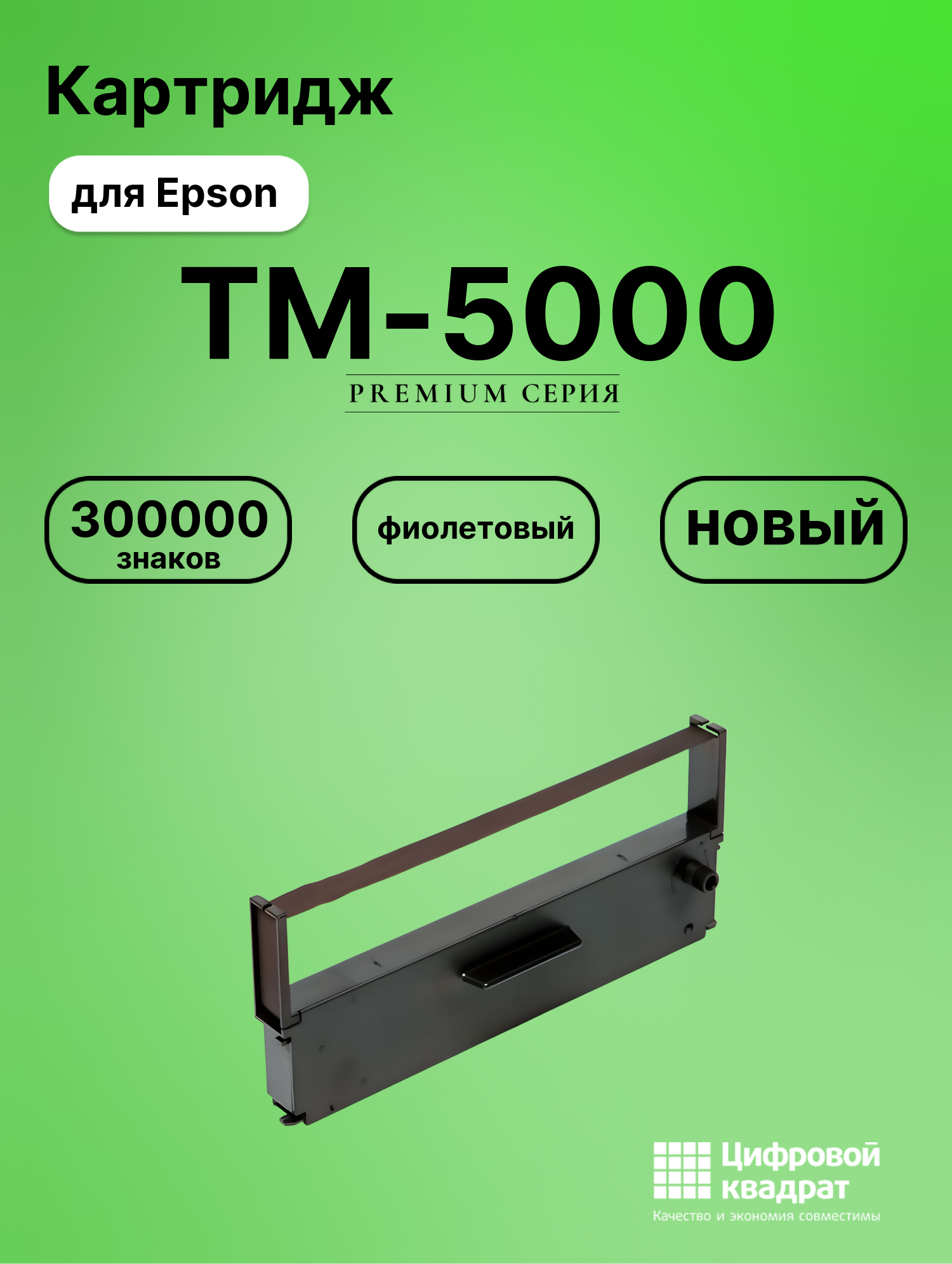 Риббон-картридж для Epson TM-5000 совместимый