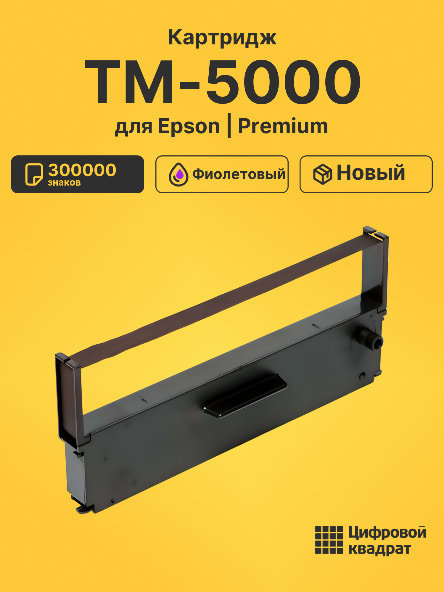 Риббон-картридж для Epson TM-5000 совместимый