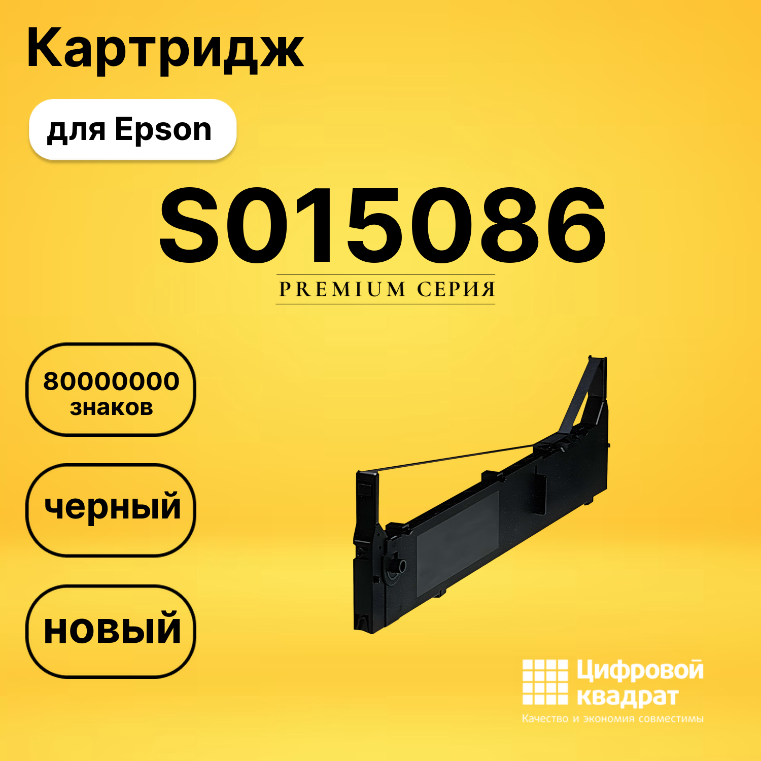 Риббон-картридж S015086 Epson черный совместимый